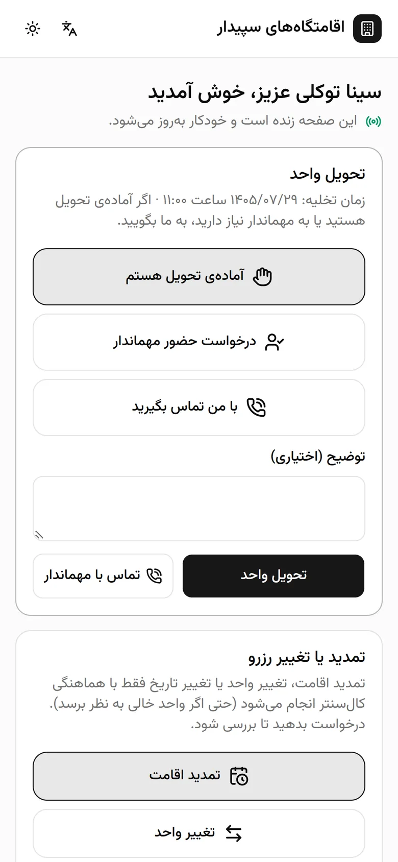اقامت با صفحه‌ی زنده