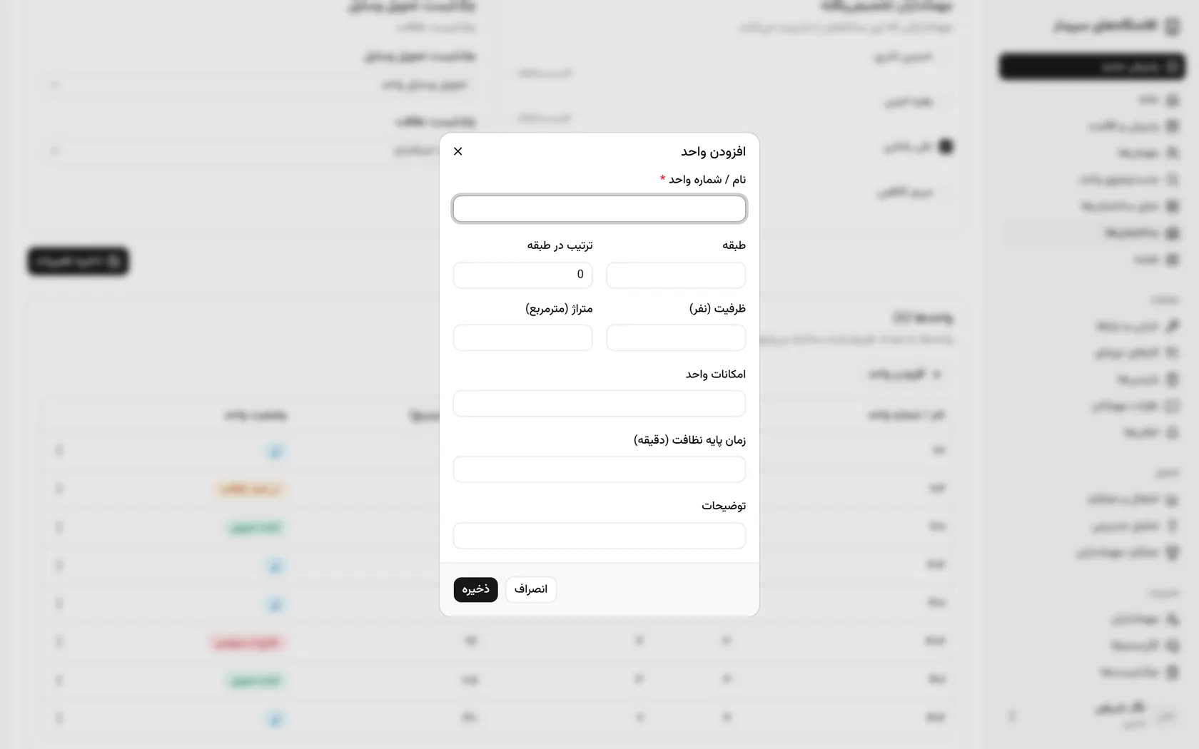 نام یا شماره‌ی واحد را بنویسید و طبقه، ظرفیت، متراژ و امکانات را کامل کنید.