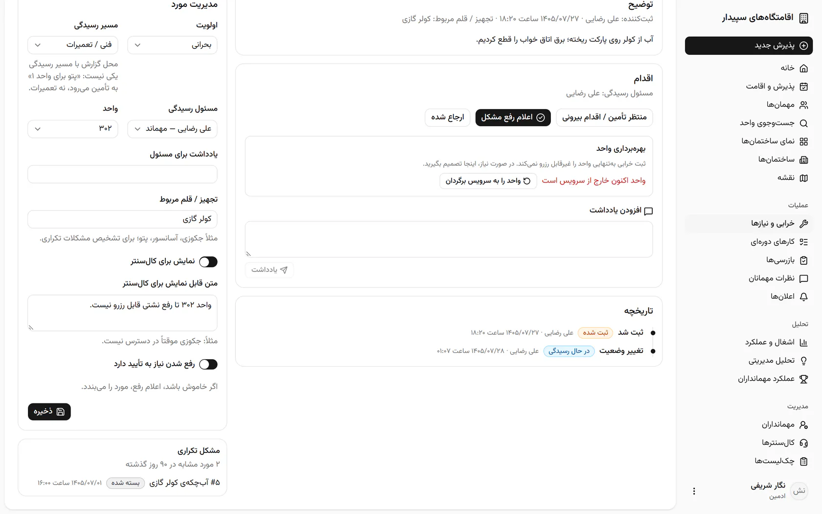تاریخچه نشان می‌دهد پرونده کی ثبت شد و چه کسی وضعیتش را تغییر داد.