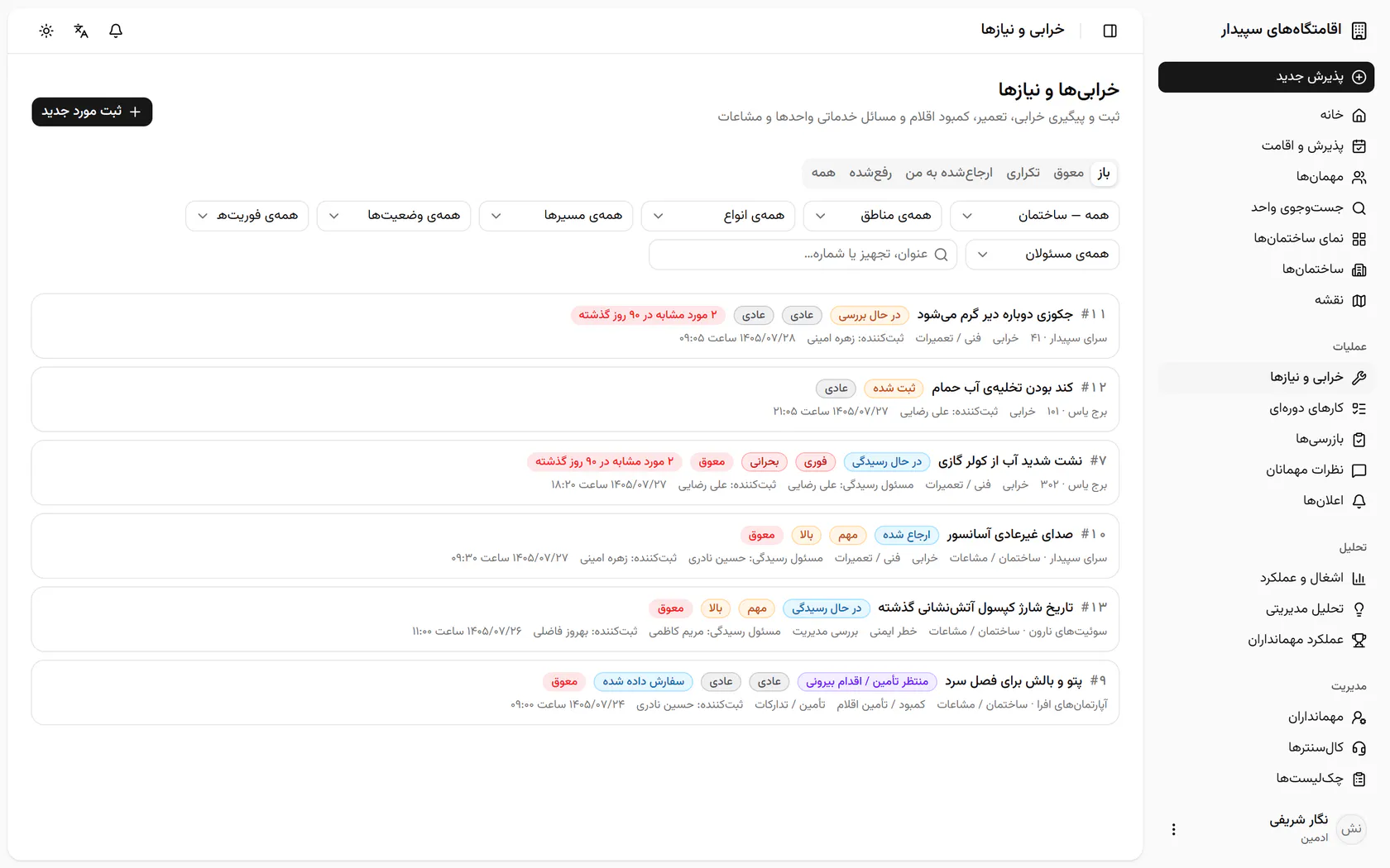 در فهرست خرابی‌ها و نیازها، با فیلتر ساختمان فقط پرونده‌های برج یاس را ببینید.