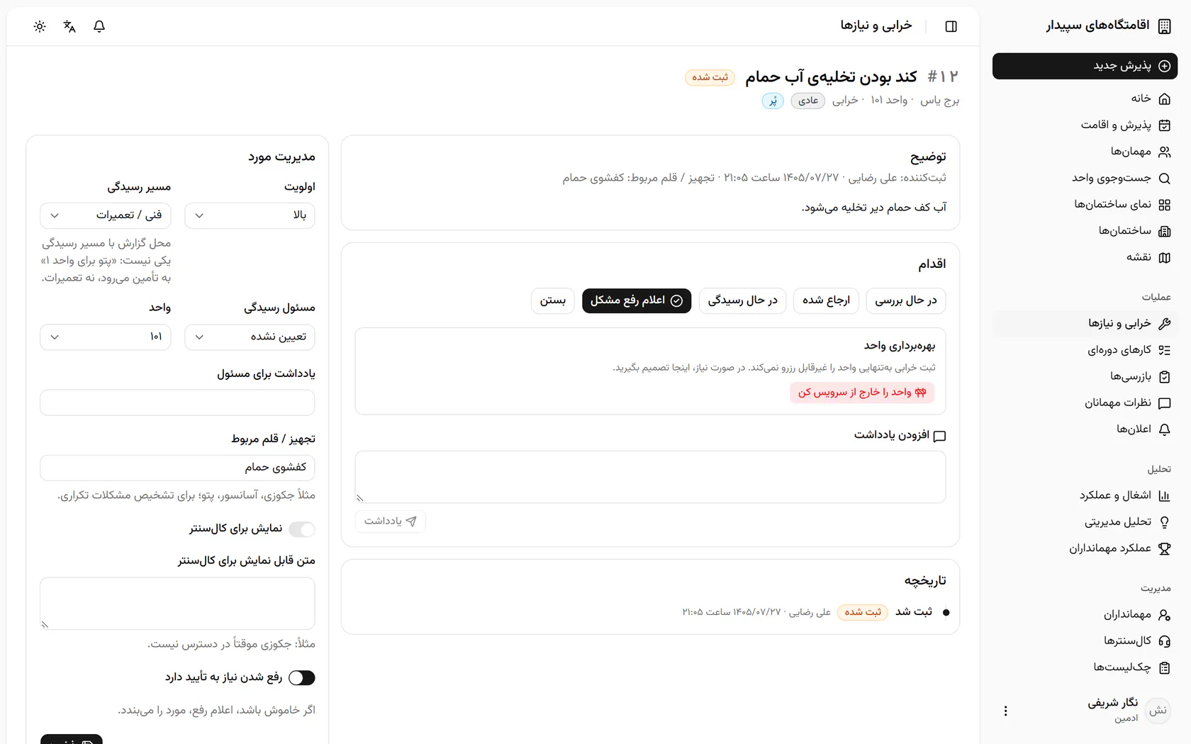 مسئول رسیدگی را علی رضایی، مهماندار برج یاس، انتخاب کنید.