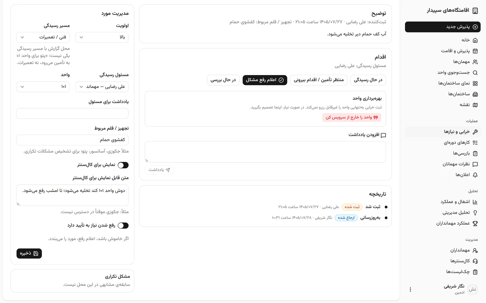 پرونده به وضعیت ارجاع‌شده رفت و این تغییر در تاریخچه با نام شما ثبت شد.