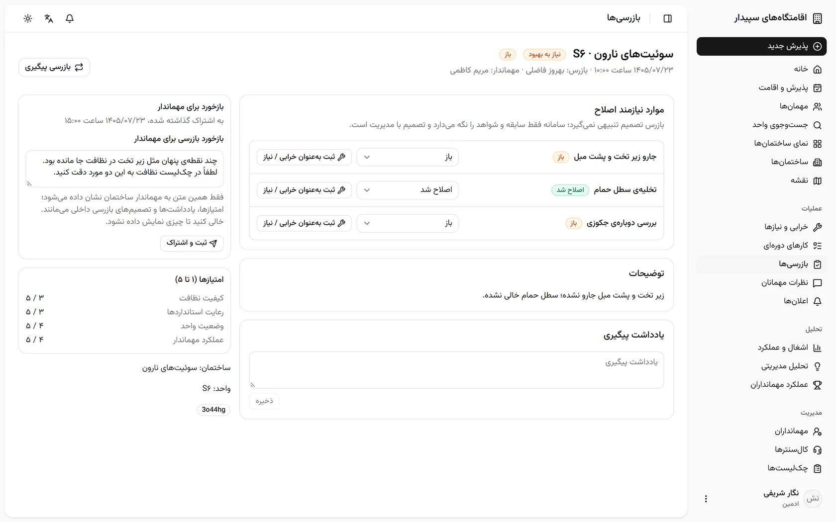 متن بازخورد برای مهماندار را بنویسید؛ فقط همین متن به او نشان داده می‌شود.