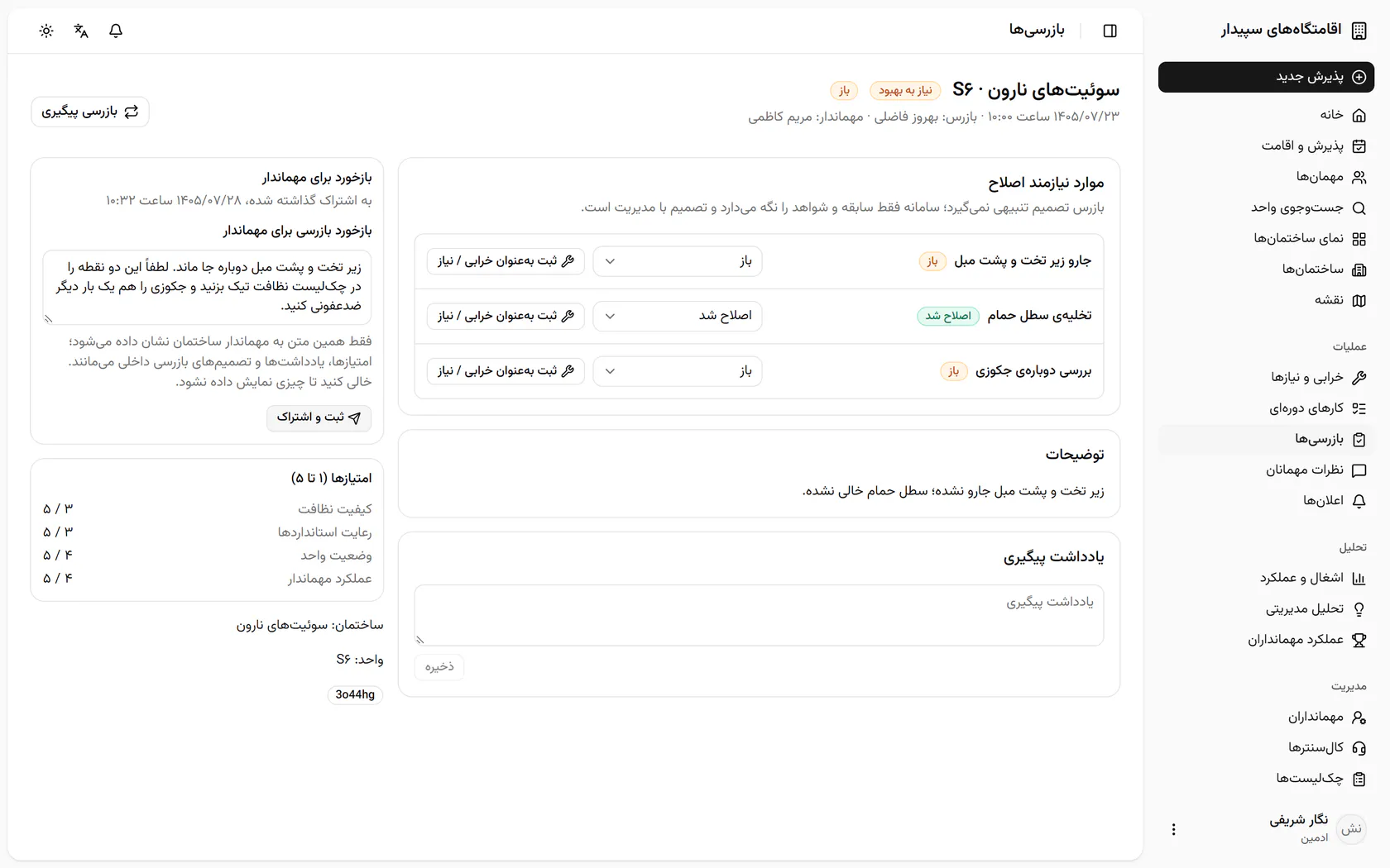 بازخورد با تاریخ و ساعت امروز به اشتراک گذاشته شد و مهماندار آن را در صفحه‌اش می‌بیند.