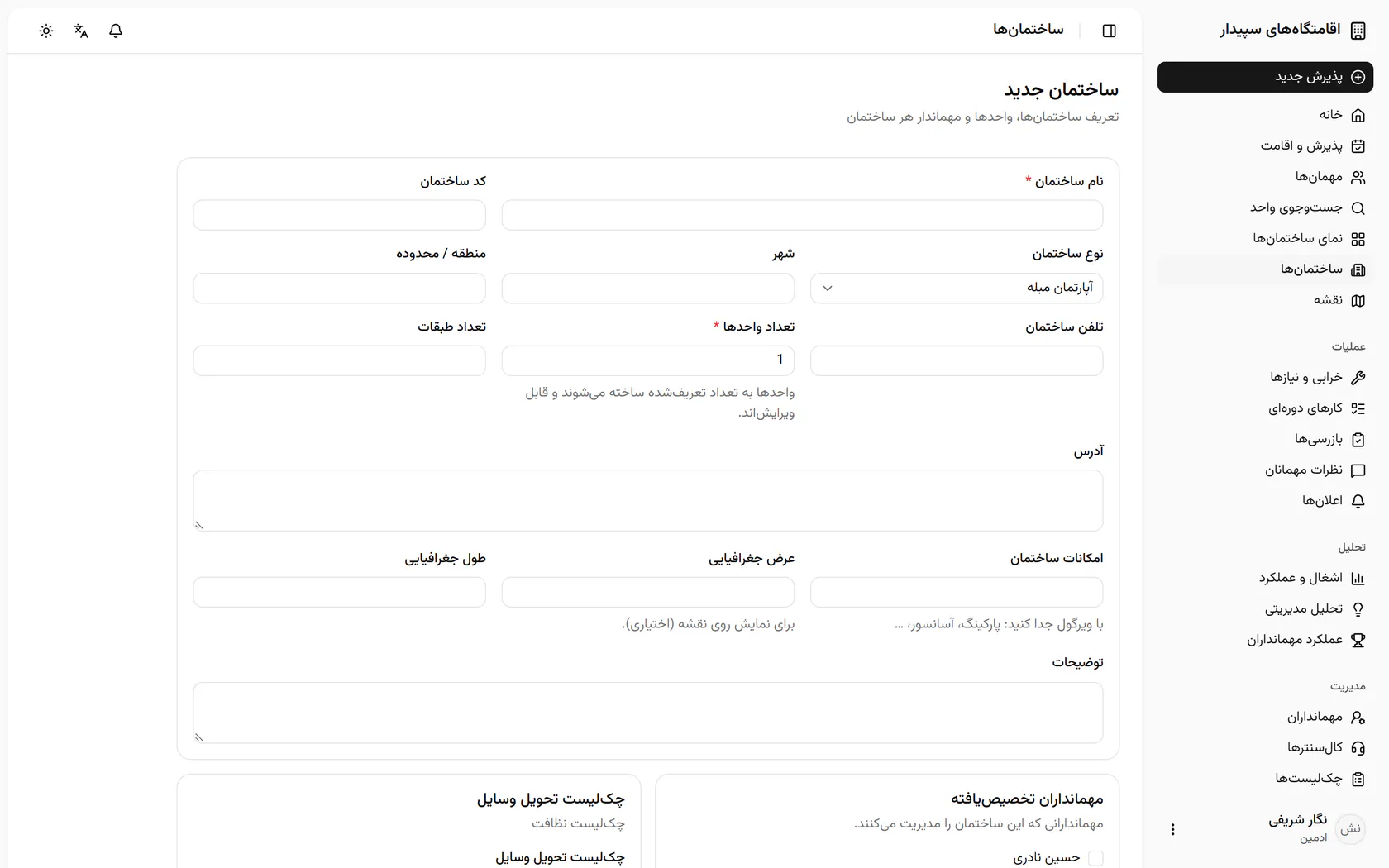 نام ساختمان را بنویسید؛ کد، شهر و تلفن ساختمان هم در همین بخش است.