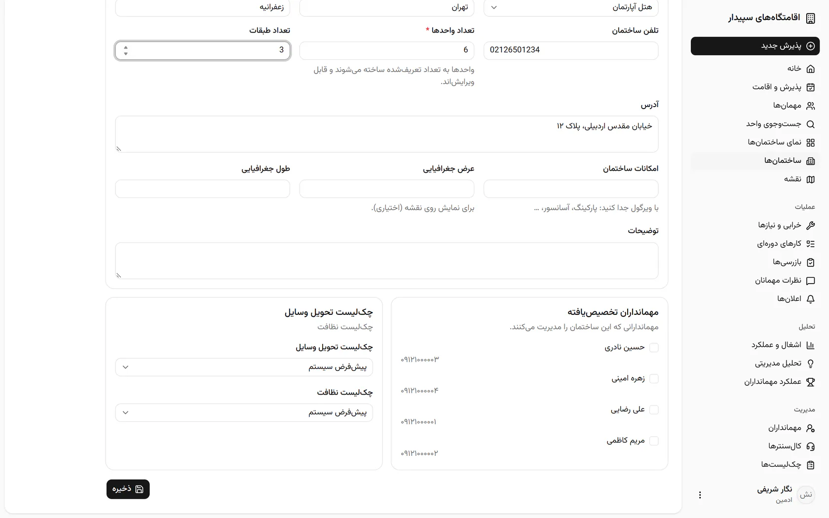 مهماندار این ساختمان را تیک بزنید تا کارهای روزانه‌ی آن به او برسد.