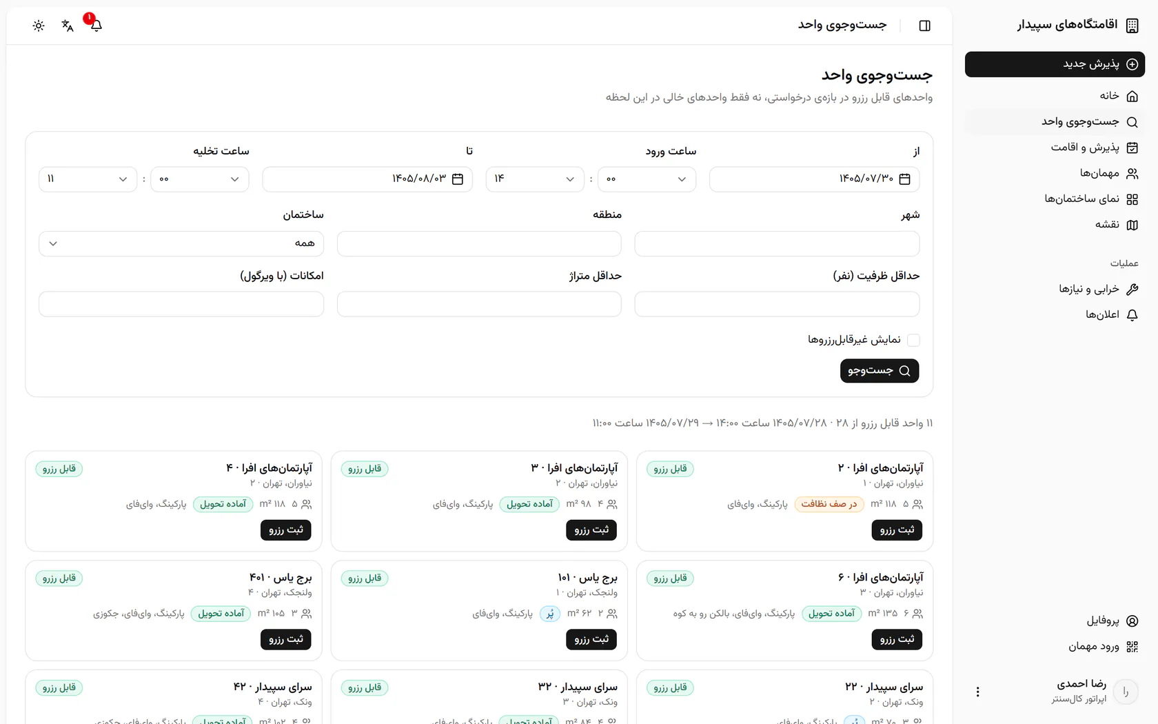 حداقل ظرفیت را بنویسید تا فقط واحدهای مناسب تعداد نفرات بیایند.