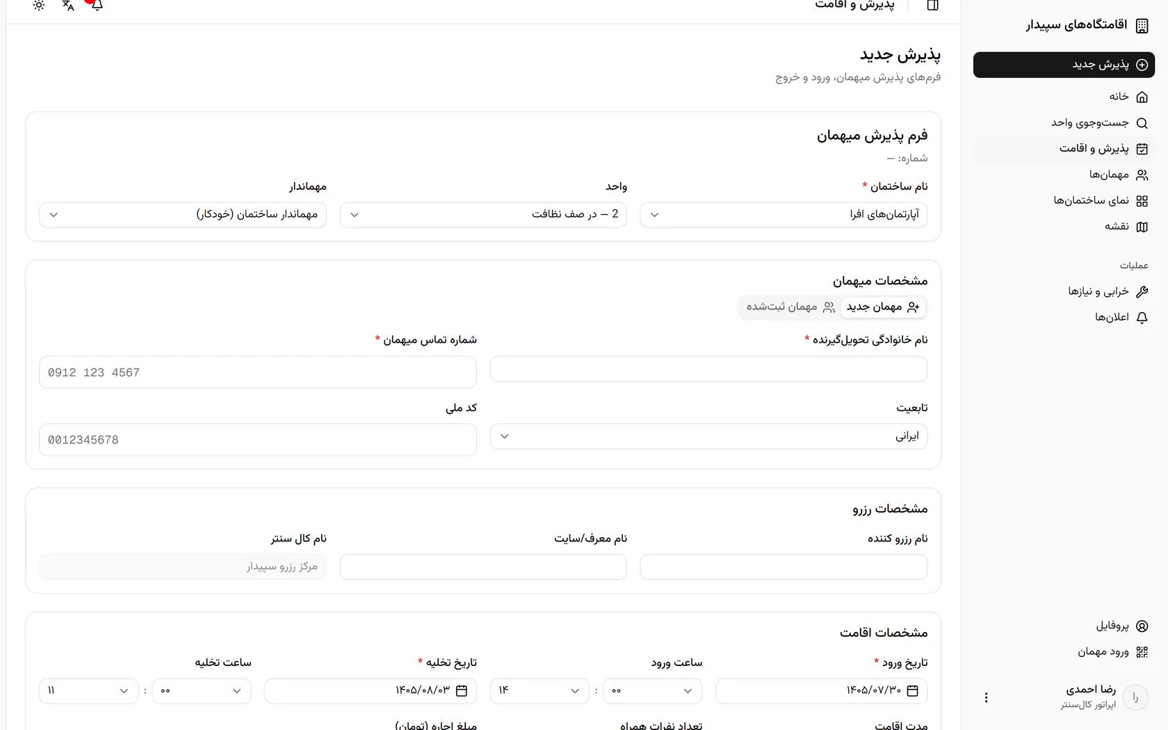 مهمان جدید است؛ نام، موبایل و کد ملی را وارد کنید تا اعتبارشان بررسی شود.
