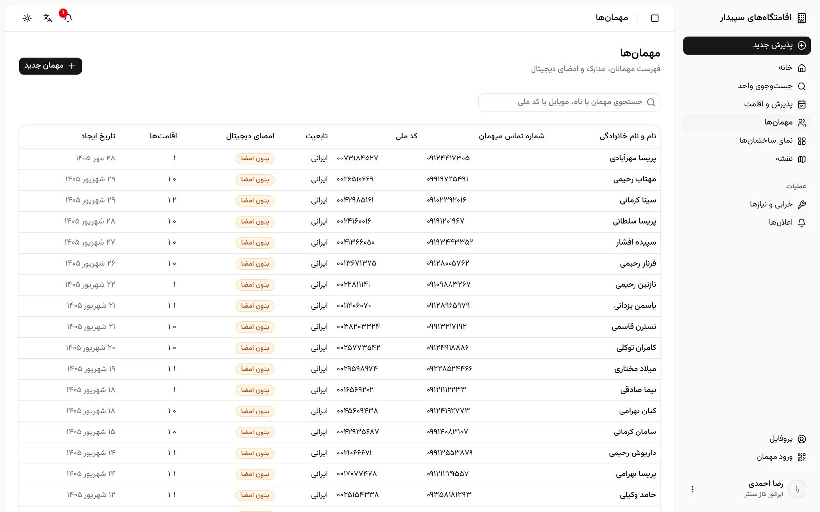 نام، موبایل یا کد ملی مهمان را در جست‌وجو تایپ کنید.