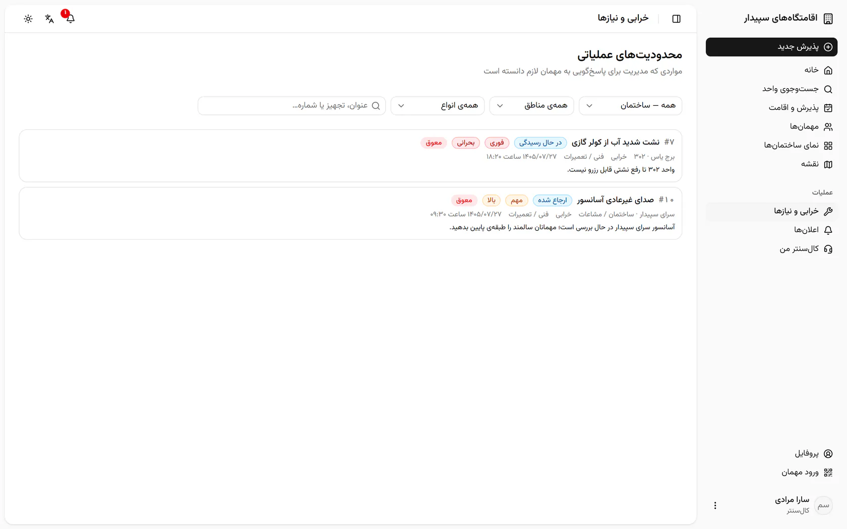 پرونده‌ی نشت شدید آب از کولر در برج یاس ۳۰۲ را باز کنید.