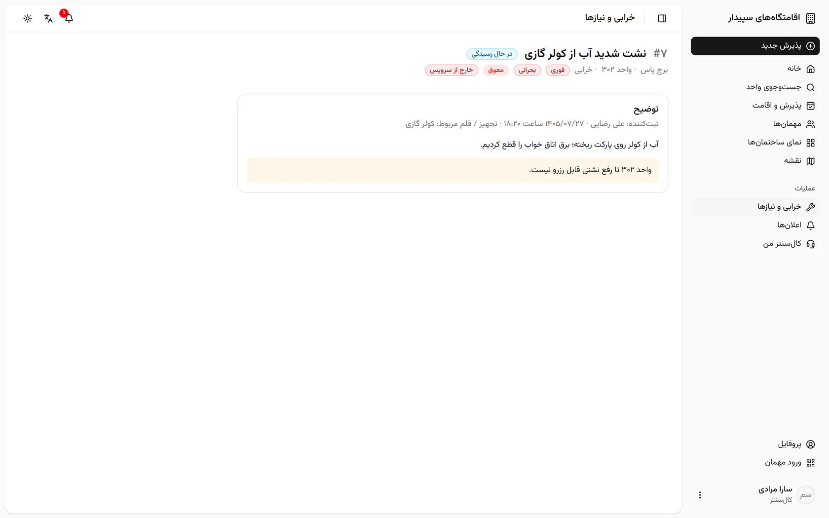 توضیح مدیریت می‌گوید واحد تا رفع نشتی قابل رزرو نیست؛ واحد ۳۰۲ را باز کنید.