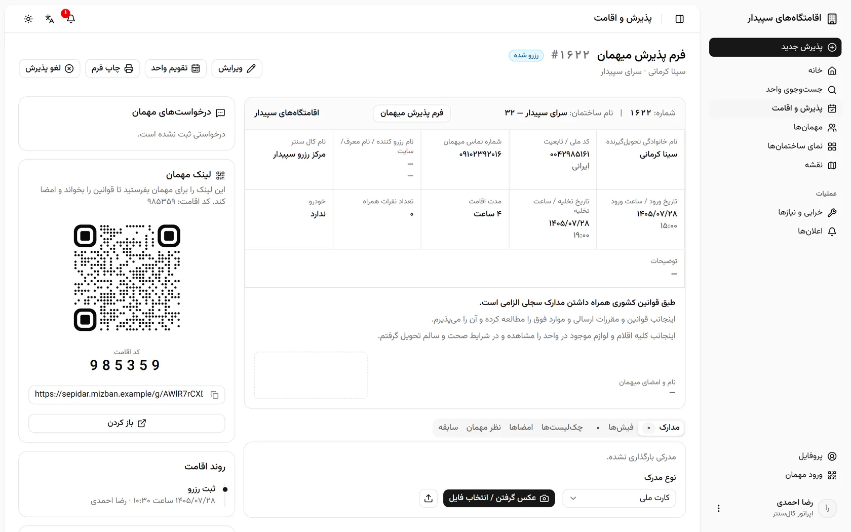 اقامت چهارساعته ثبت شد و برای مهمان لینک و کد اقامت تازه ساخته شد.