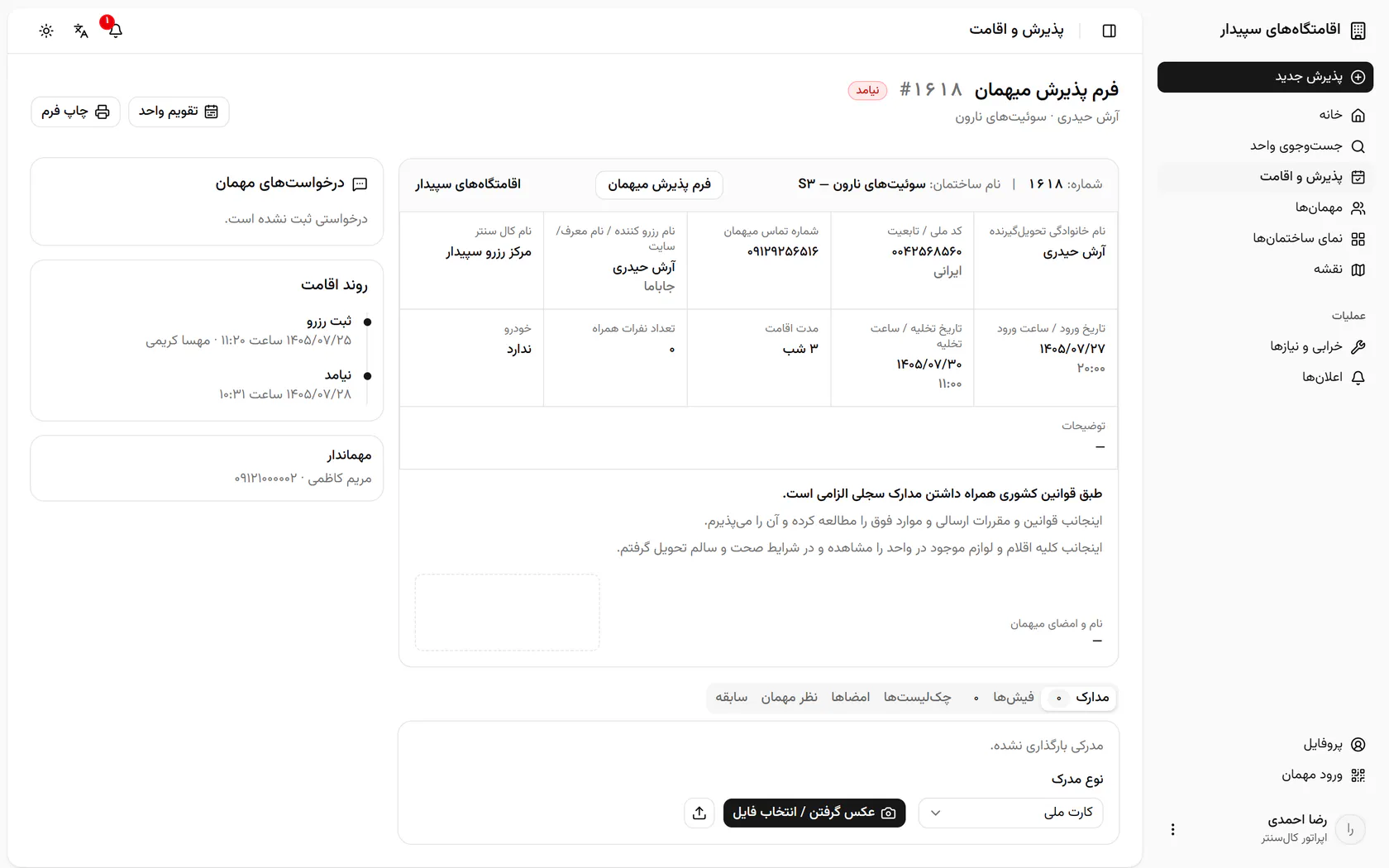 وضعیت رزرو نیامد شد و این رویداد در روند اقامت ثبت شد.