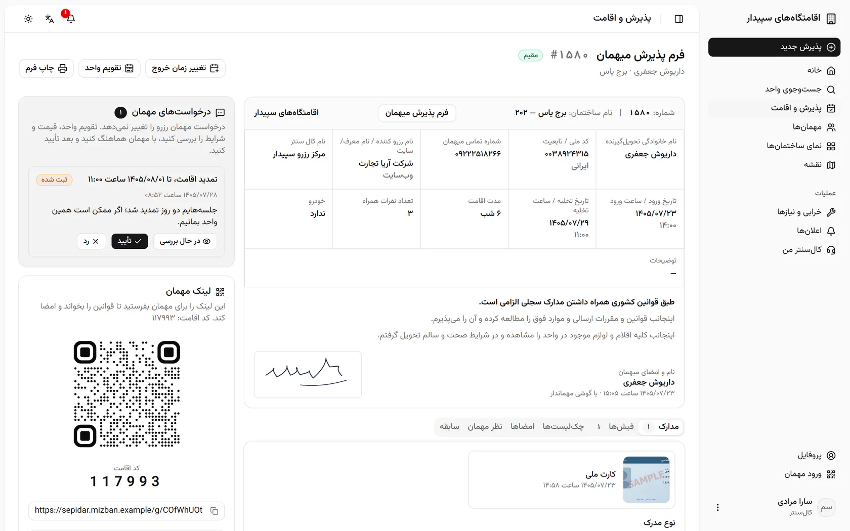 در حال بررسی را بزنید تا مهمان و همکاران بدانند درخواست دیده شده است.