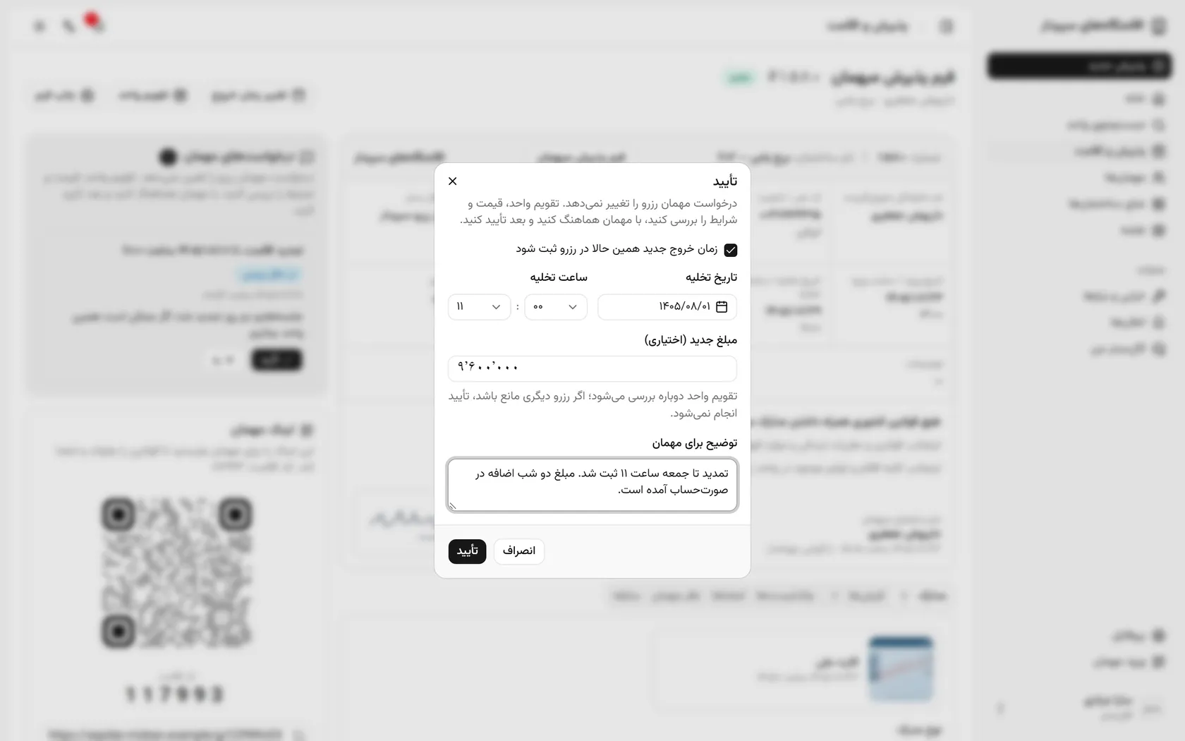 توضیحی برای مهمان بنویسید و تأیید را بزنید؛ تقویم واحد دوباره بررسی می‌شود.