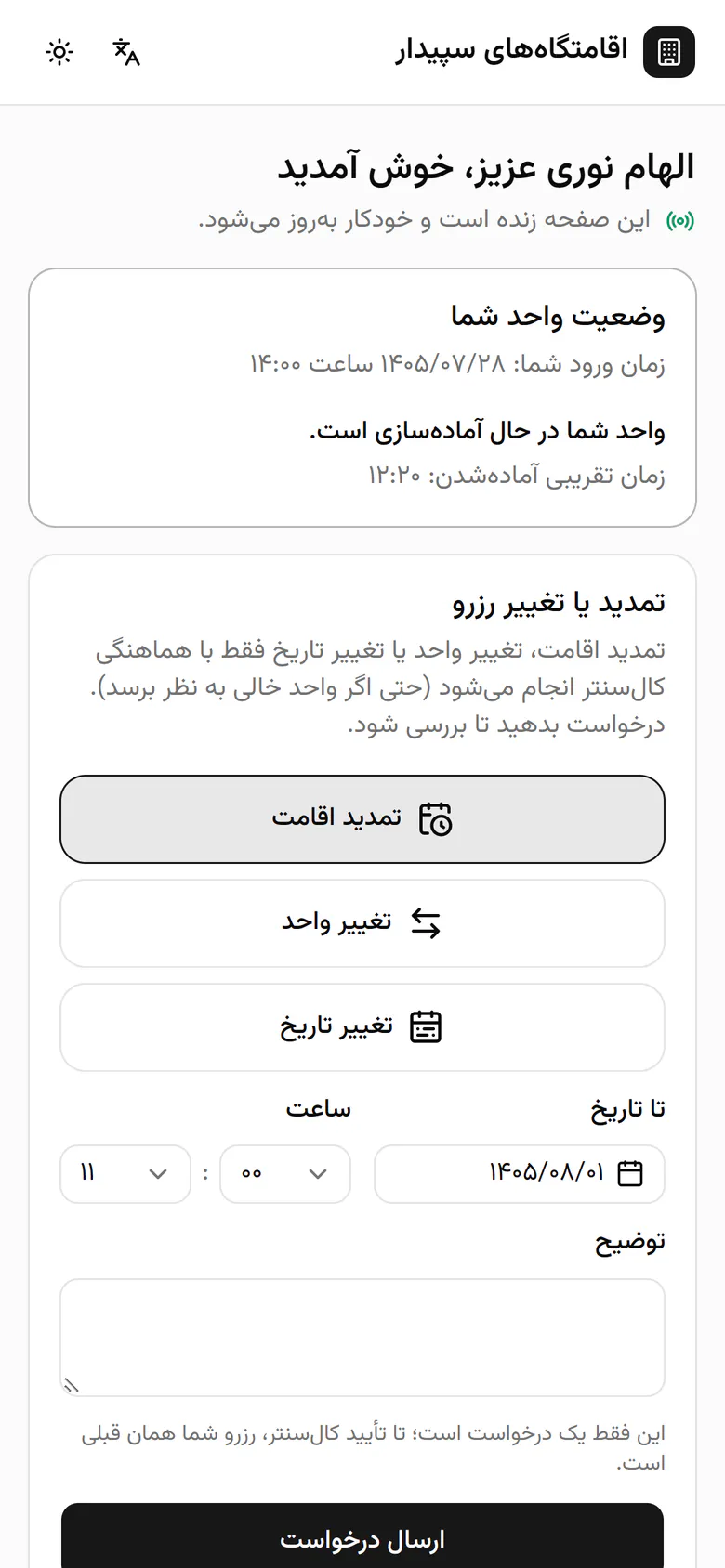 الهام میبیند واحدش در حال آمادهسازی است و حدوداً چه ساعتی آماده میشود.