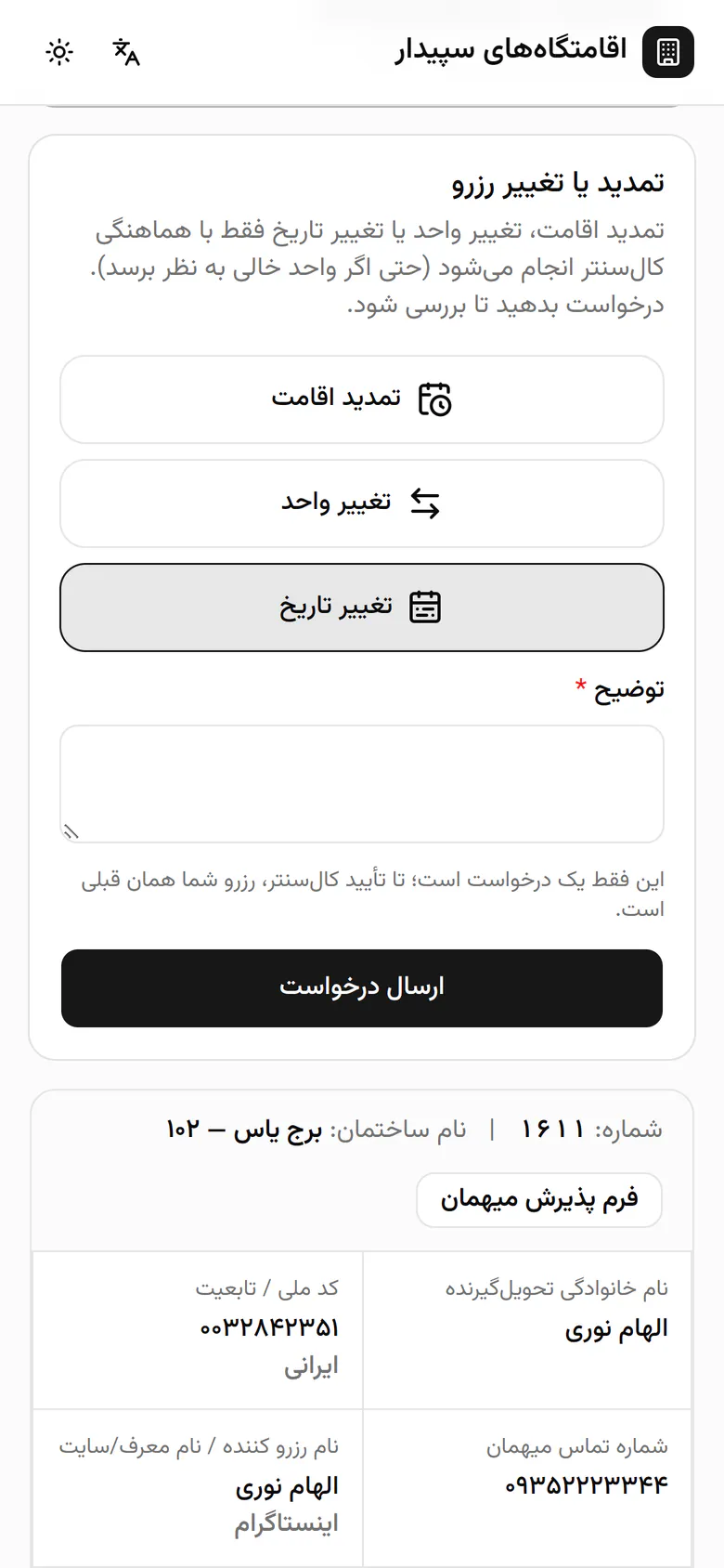 در توضیح مینویسد چه تغییری میخواهد تا کالسنتر بررسی کند.