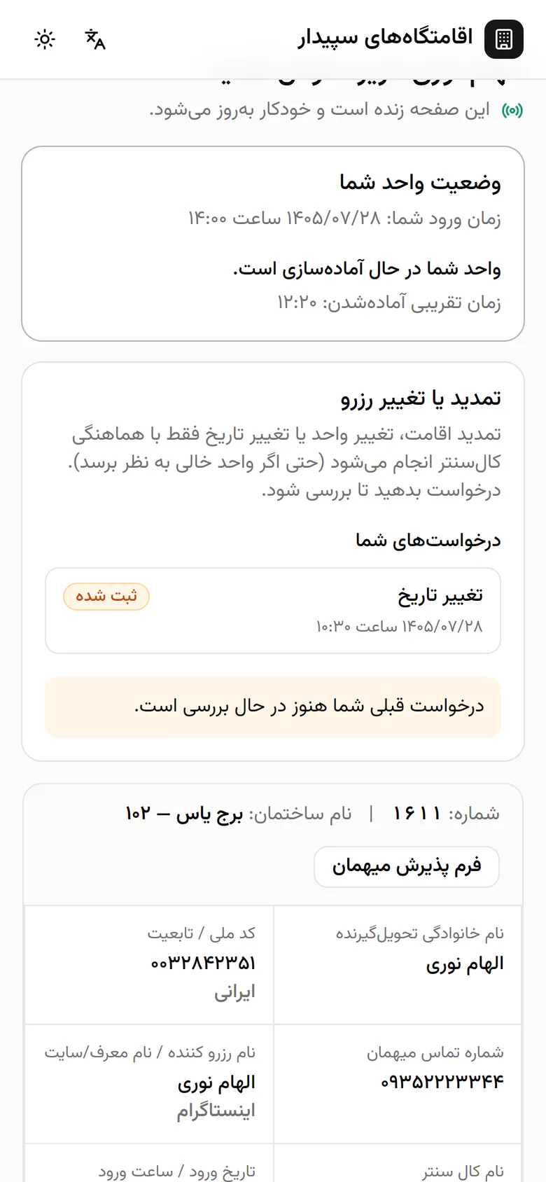 درخواست با وضعیت ثبتشده در فهرست درخواستهای او دیده میشود.
