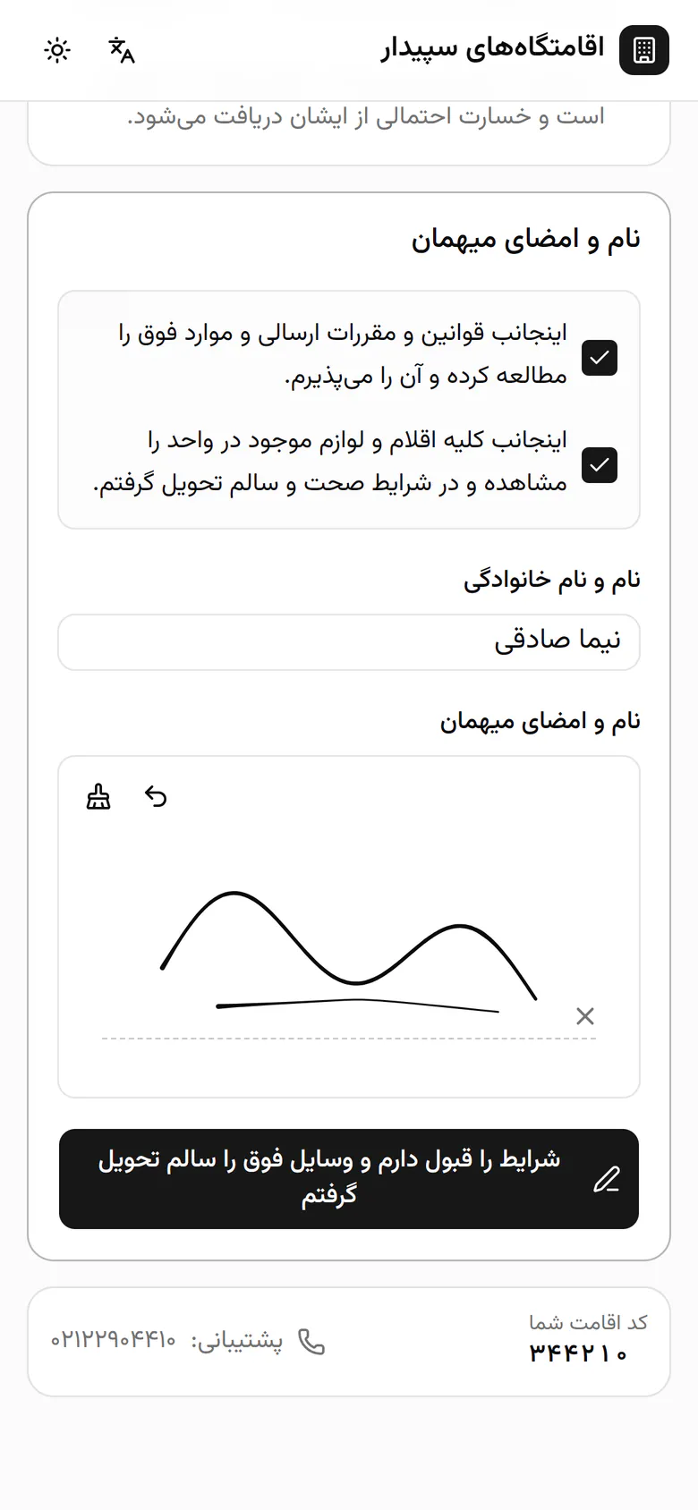 دکمه‌ی پذیرش را بزنید تا امضا برای مهماندار فرستاده شود.