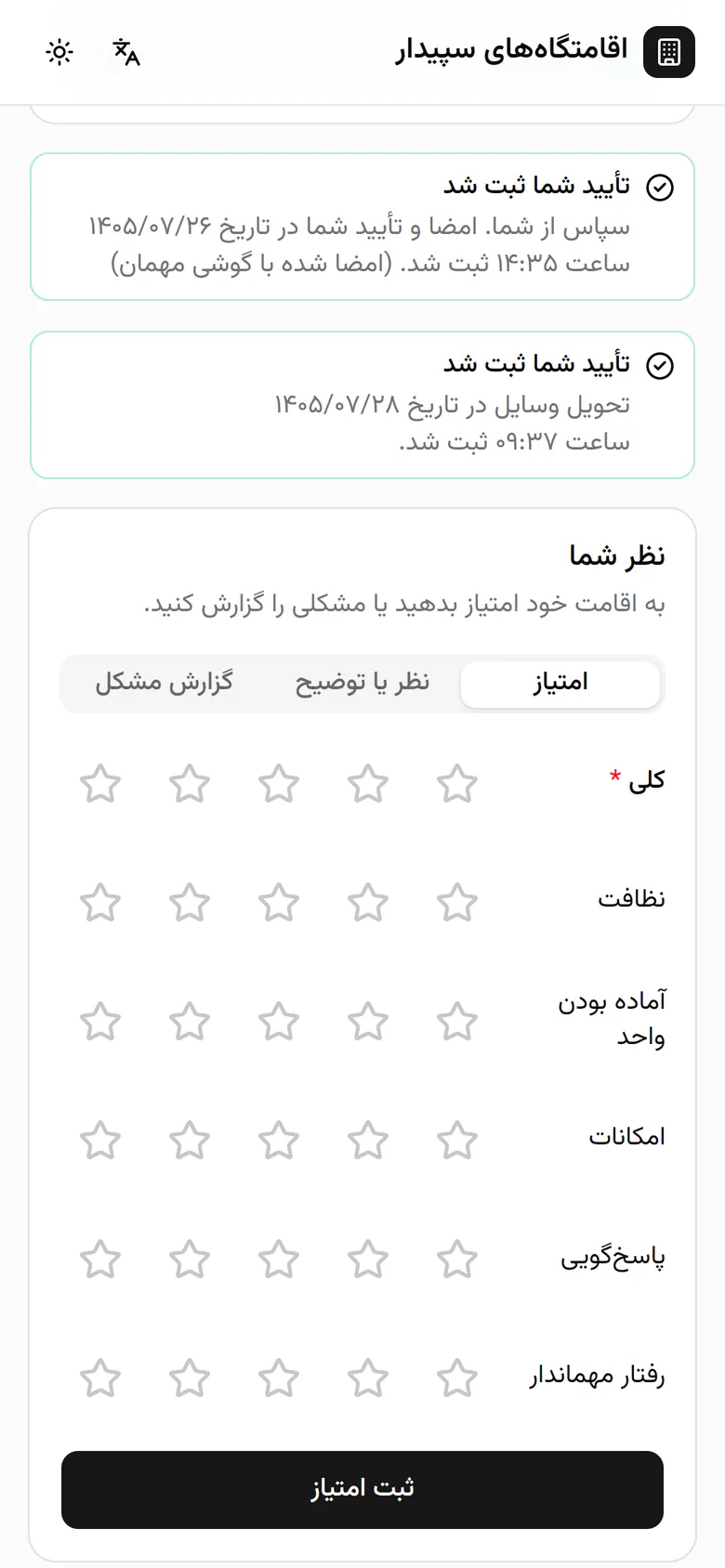به شش بخش ستاره بدهید: کلی، نظافت، آماده بودن، امکانات، پاسخ‌گویی و رفتار مهماندار.