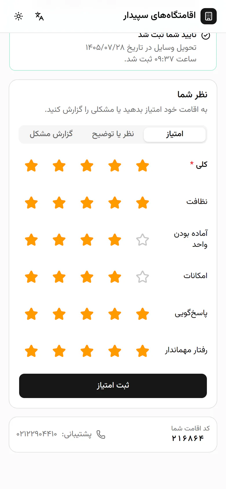 ثبت امتیاز را بزنید تا امتیازها ذخیره شوند.