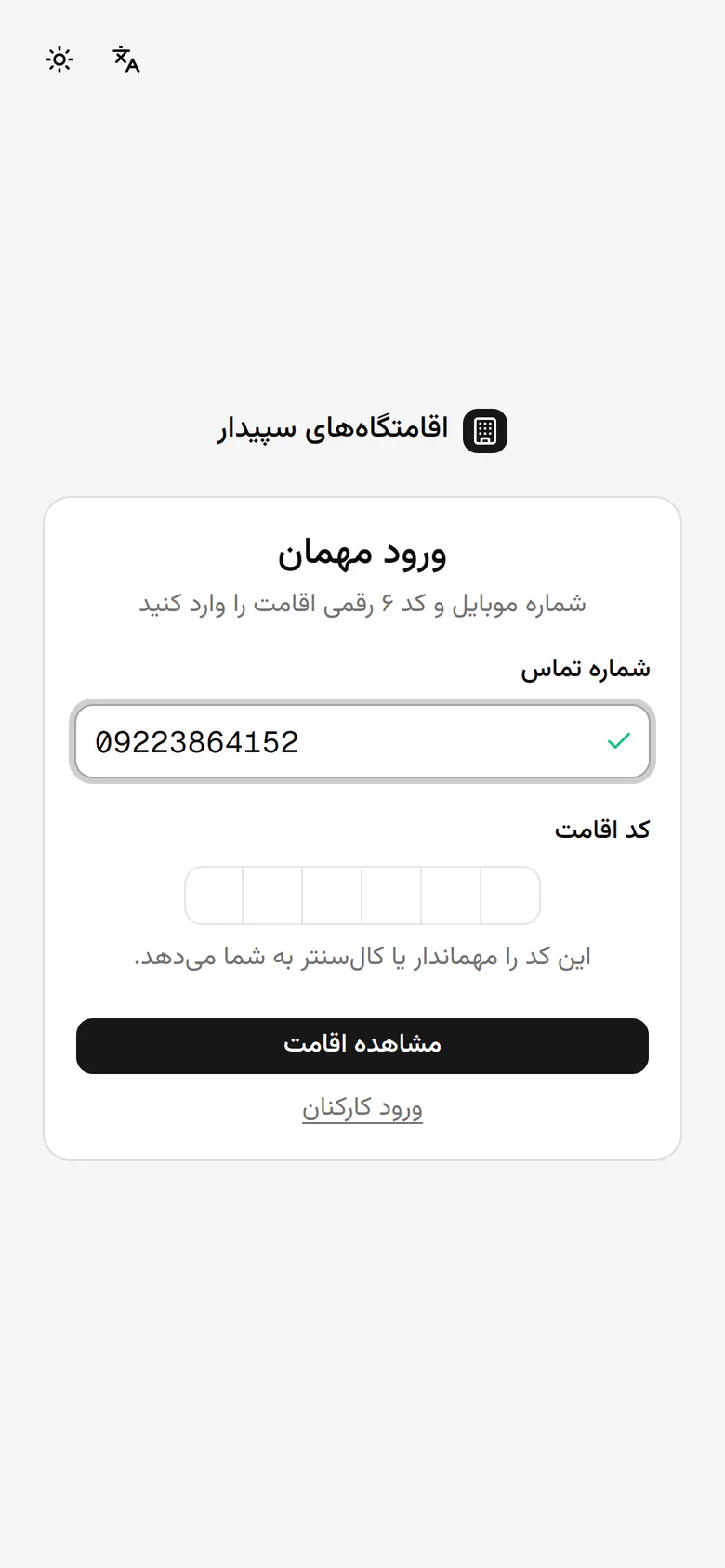 کد ۶ رقمی اقامت را که مهماندار یا کال‌سنتر داده وارد می‌کند.