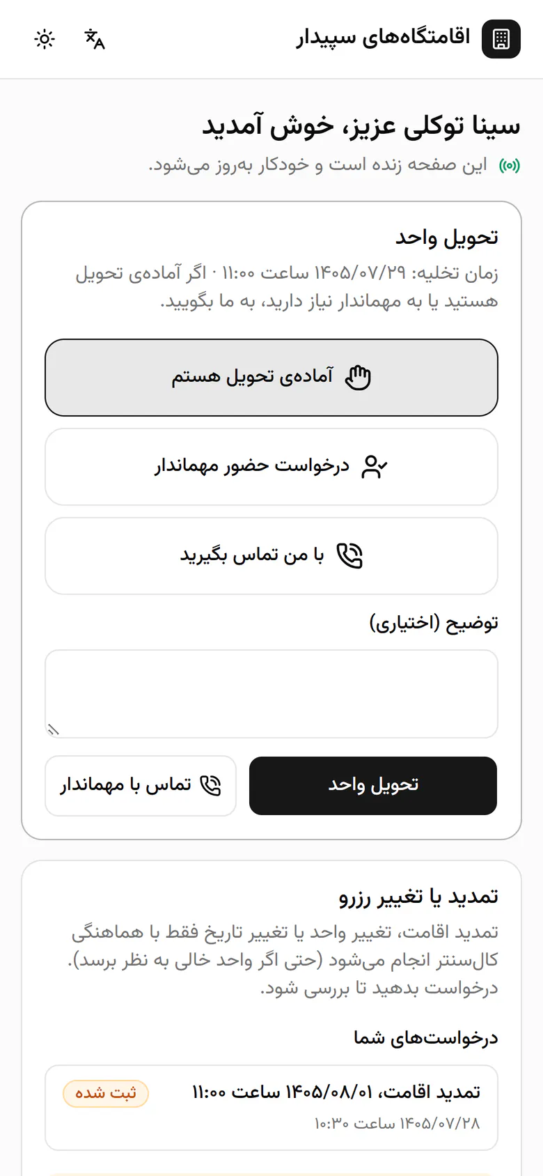 صفحه‌ی زنده‌ی مهمان باز شد، با تحویل واحد و درخواست‌های او.