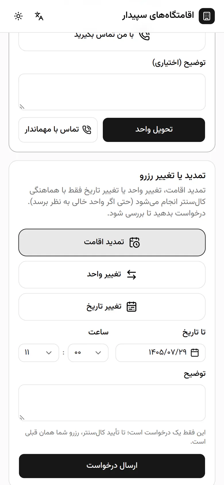 سینا در بخش تمدید یا تغییر رزرو، تمدید اقامت را انتخاب میکند.