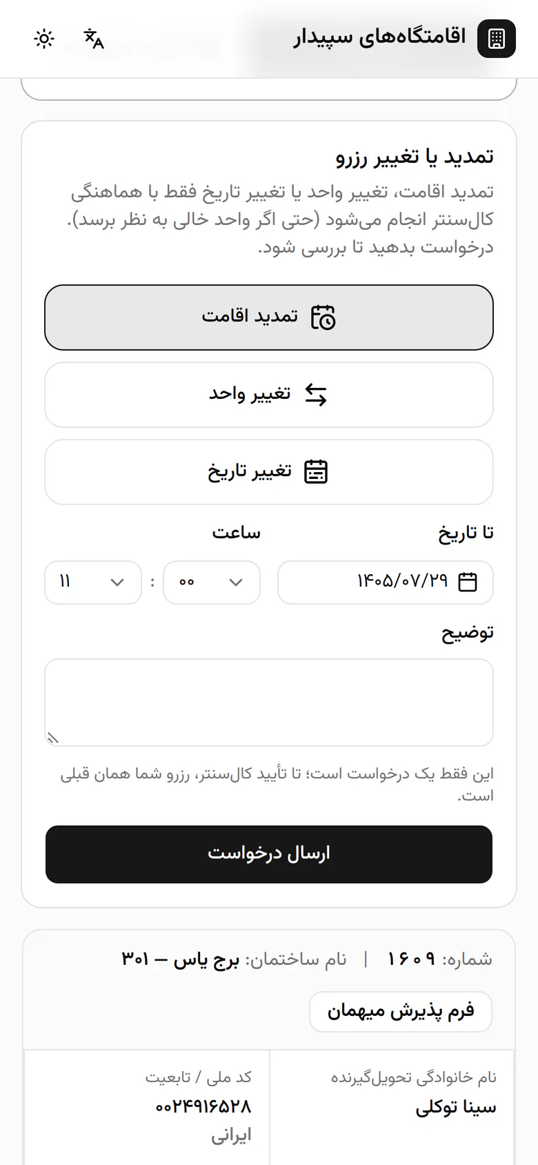 تاریخ فعلی خروج را لمس میکند تا تقویم باز شود.