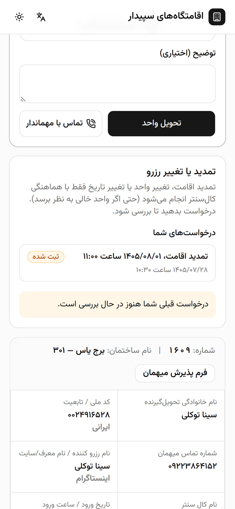 درخواست تمدید با تاریخ جدید و وضعیت ثبتشده دیده میشود.