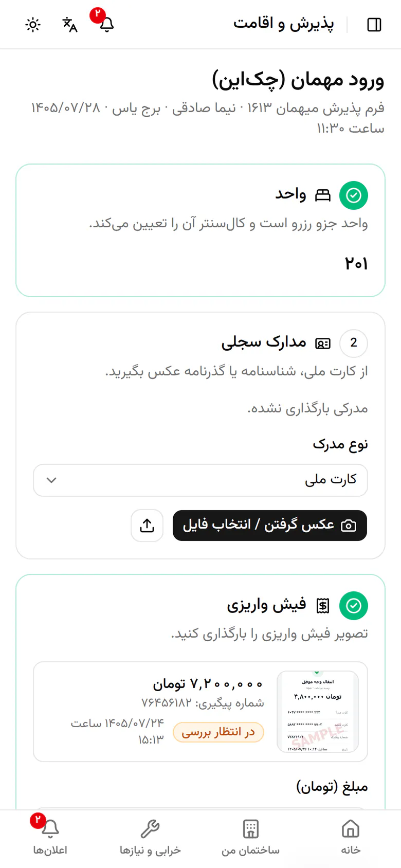 واحد را کال‌سنتر در رزرو تعیین کرده است. همان واحد ۲۰۱ را تحویل می‌دهید.