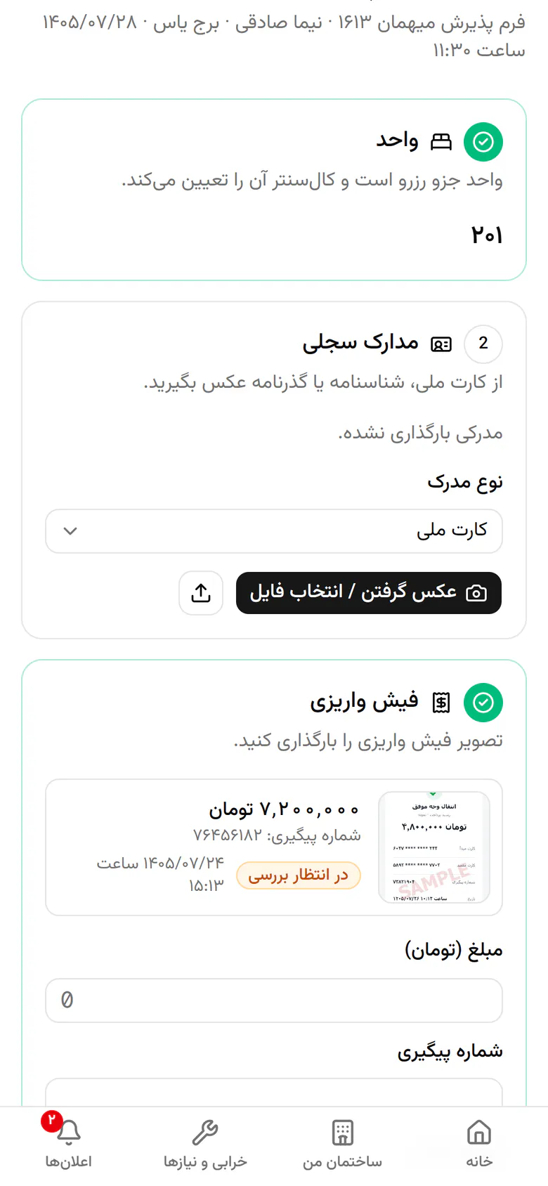 از کارت ملی مهمان عکس بگیرید تا مدرک شناسایی به پرونده اضافه شود.