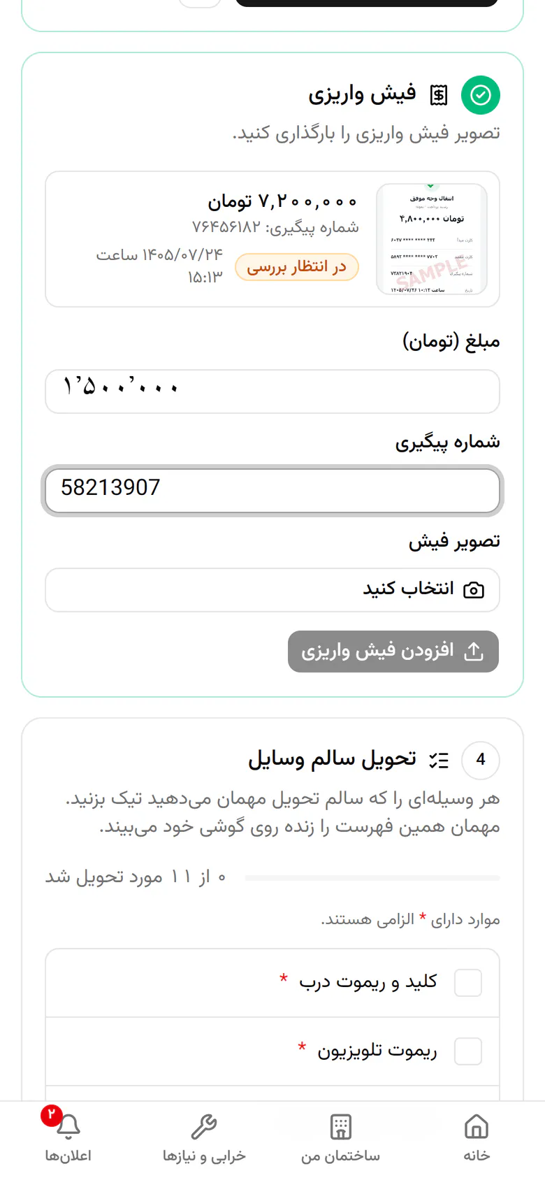 مبلغ و شماره‌ی پیگیری را بنویسید و عکس فیش واریزی را اضافه کنید.