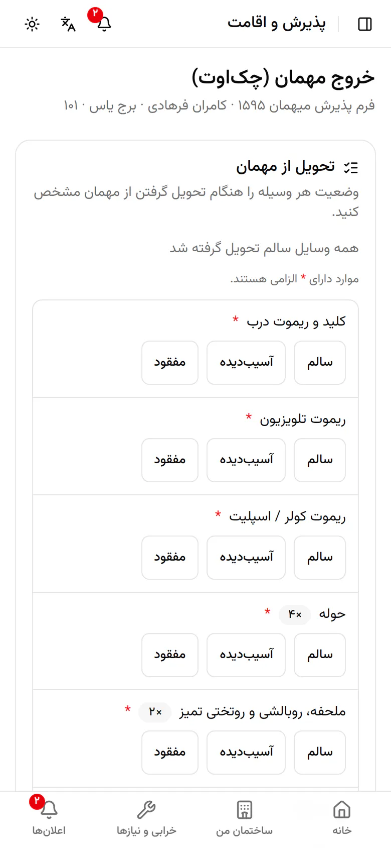 برای هر وسیله‌ی برگشتی وضعیت سالم، آسیب‌دیده یا مفقود را انتخاب کنید.