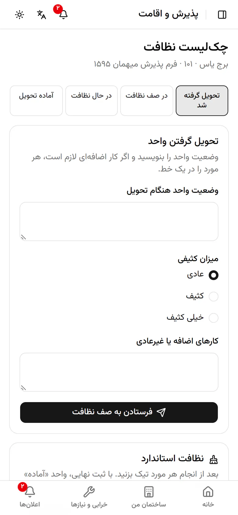 در یک جمله بنویسید واحد هنگام تحویل در چه وضعی است.