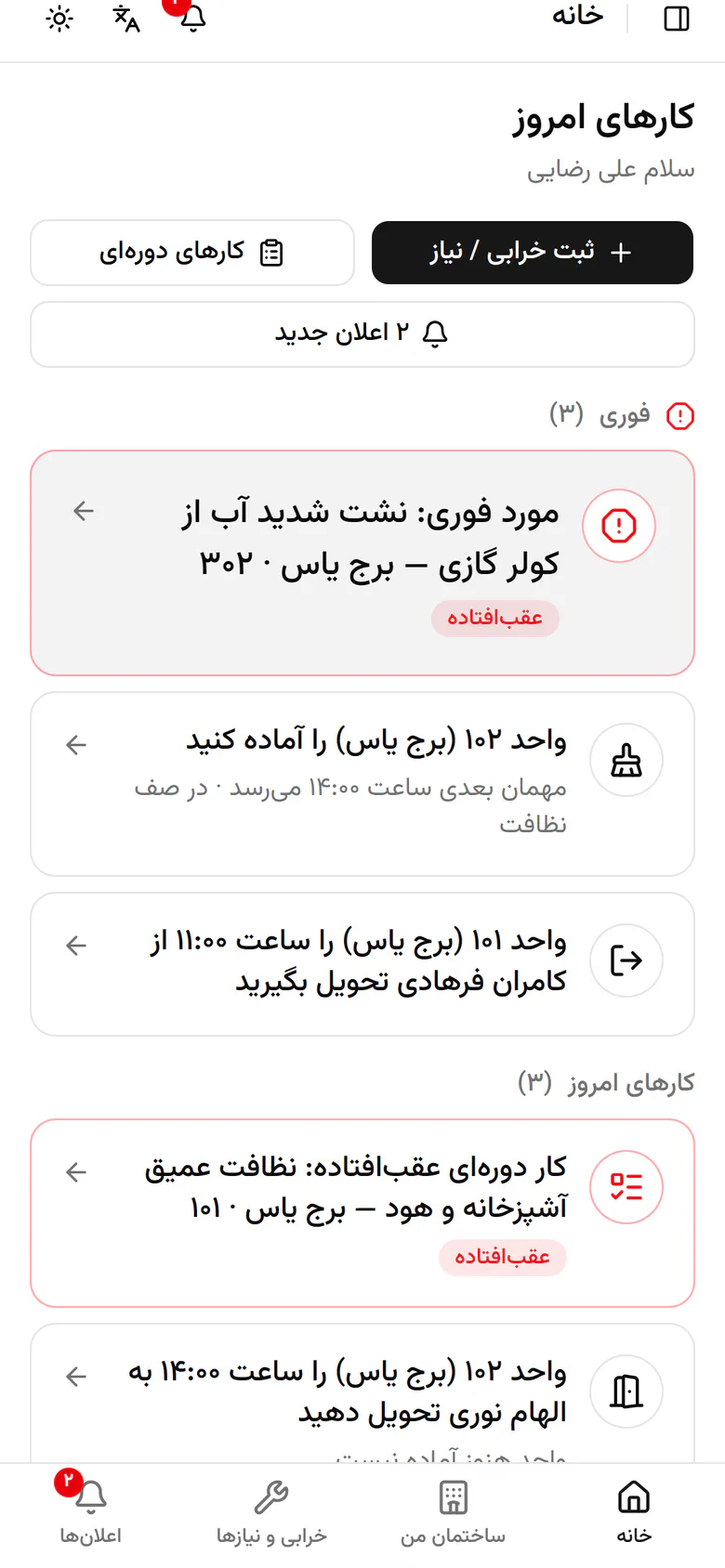 واحد ۱۰۲ در صف نظافت است و مهمان بعدی ساعت ۱۴ می‌رسد. کار را باز کنید.