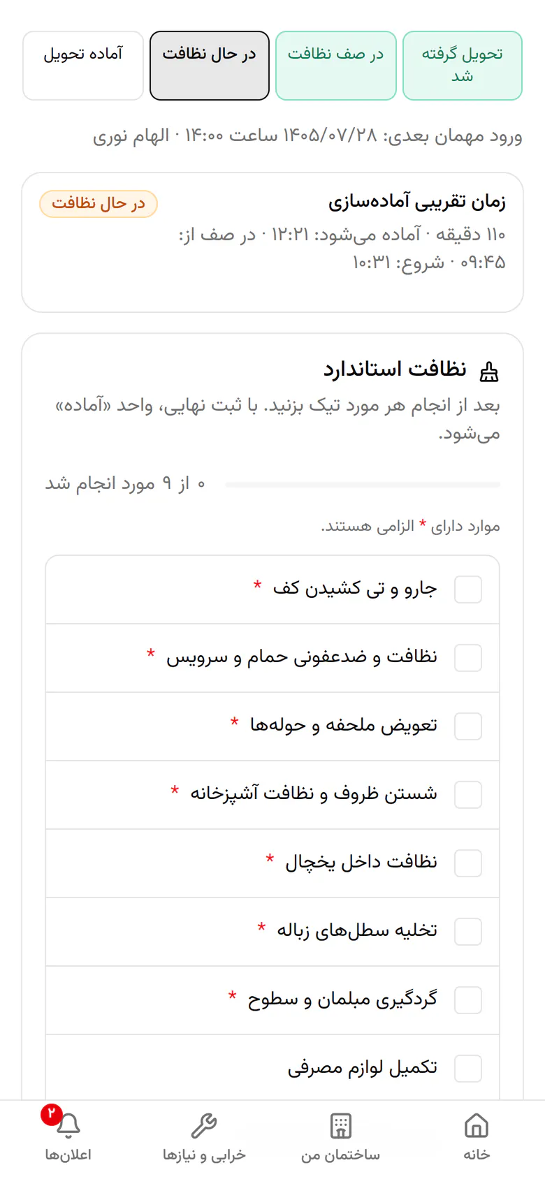 بعد از انجام هر کار در چک‌لیست نظافت آن را تیک بزنید.