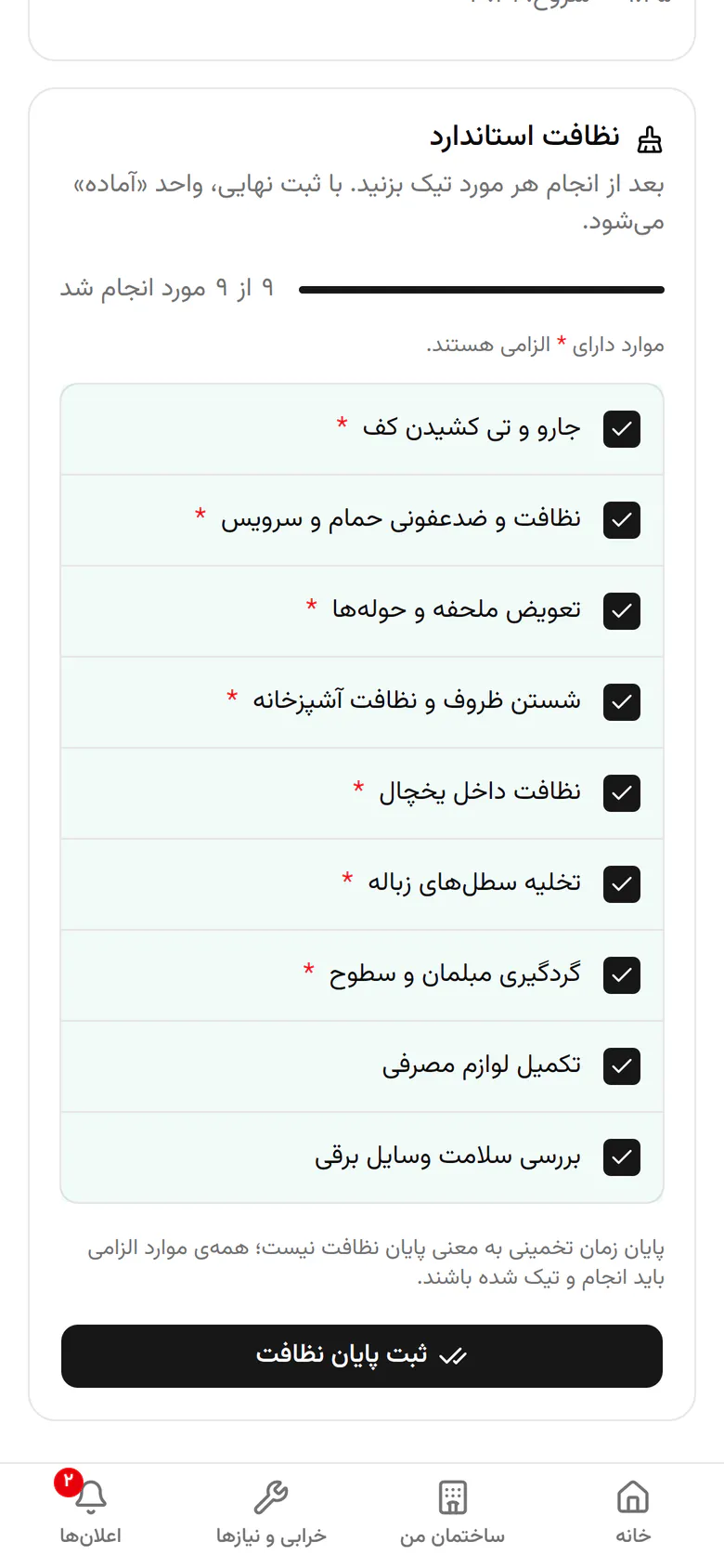 همه‌ی موارد الزامی انجام شده است. ثبت پایان نظافت را بزنید.