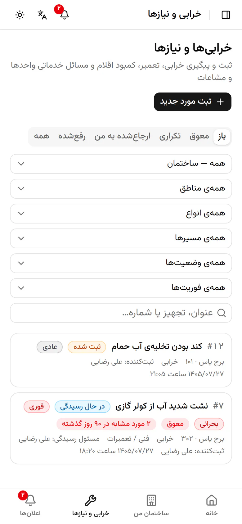 فهرست پرونده‌های خرابی و نیاز ساختمان شما با وضعیت و فوریت هر کدام.