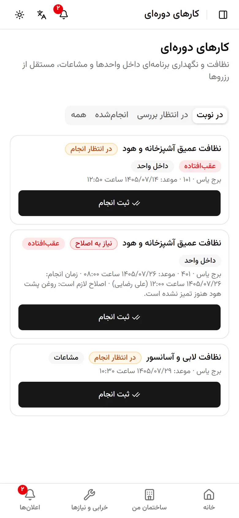 نوبت بعدی لابی برای فردا ساخته شد. حالا کار برگشتی واحد ۴۰۱ را باز کنید.