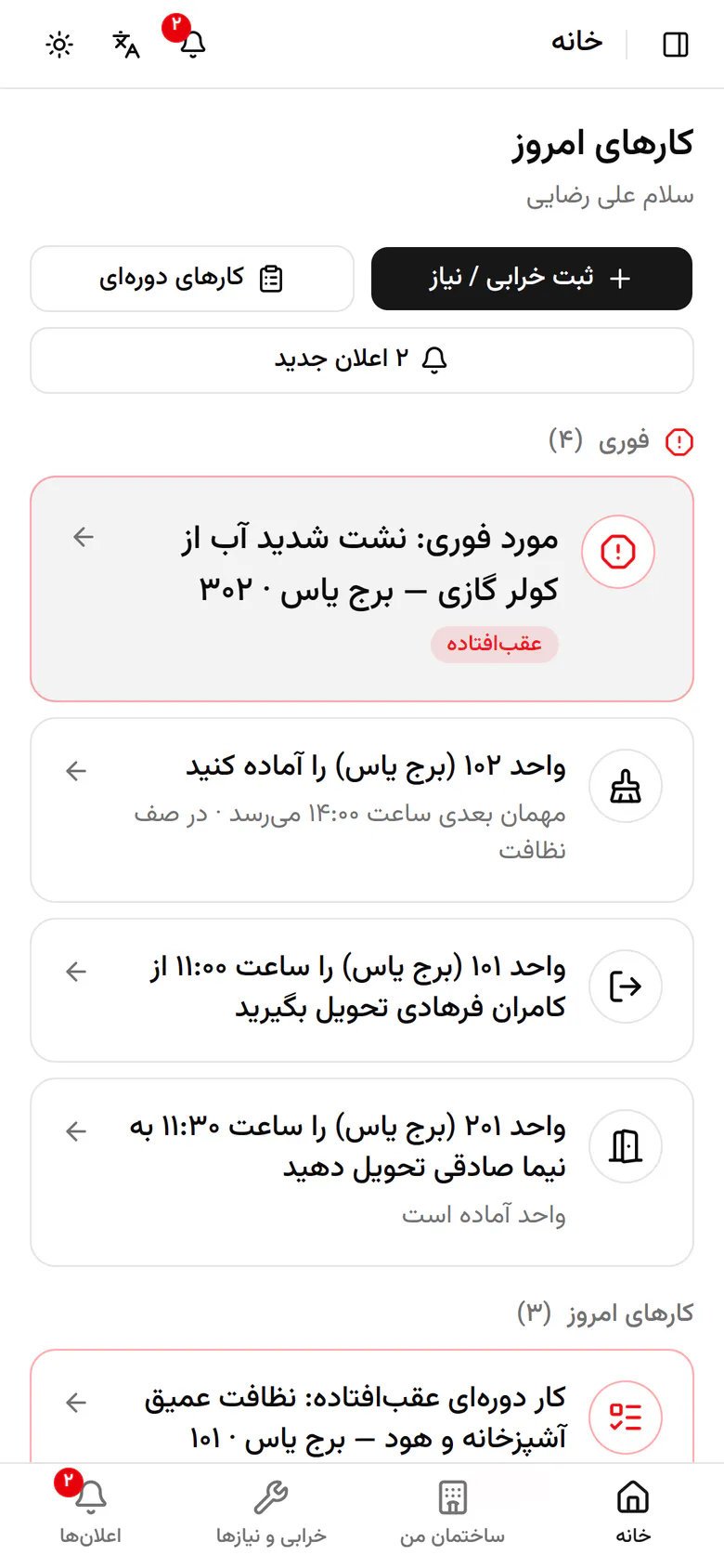 از خانه دکمه‌ی ثبت خرابی یا نیاز را بزنید.