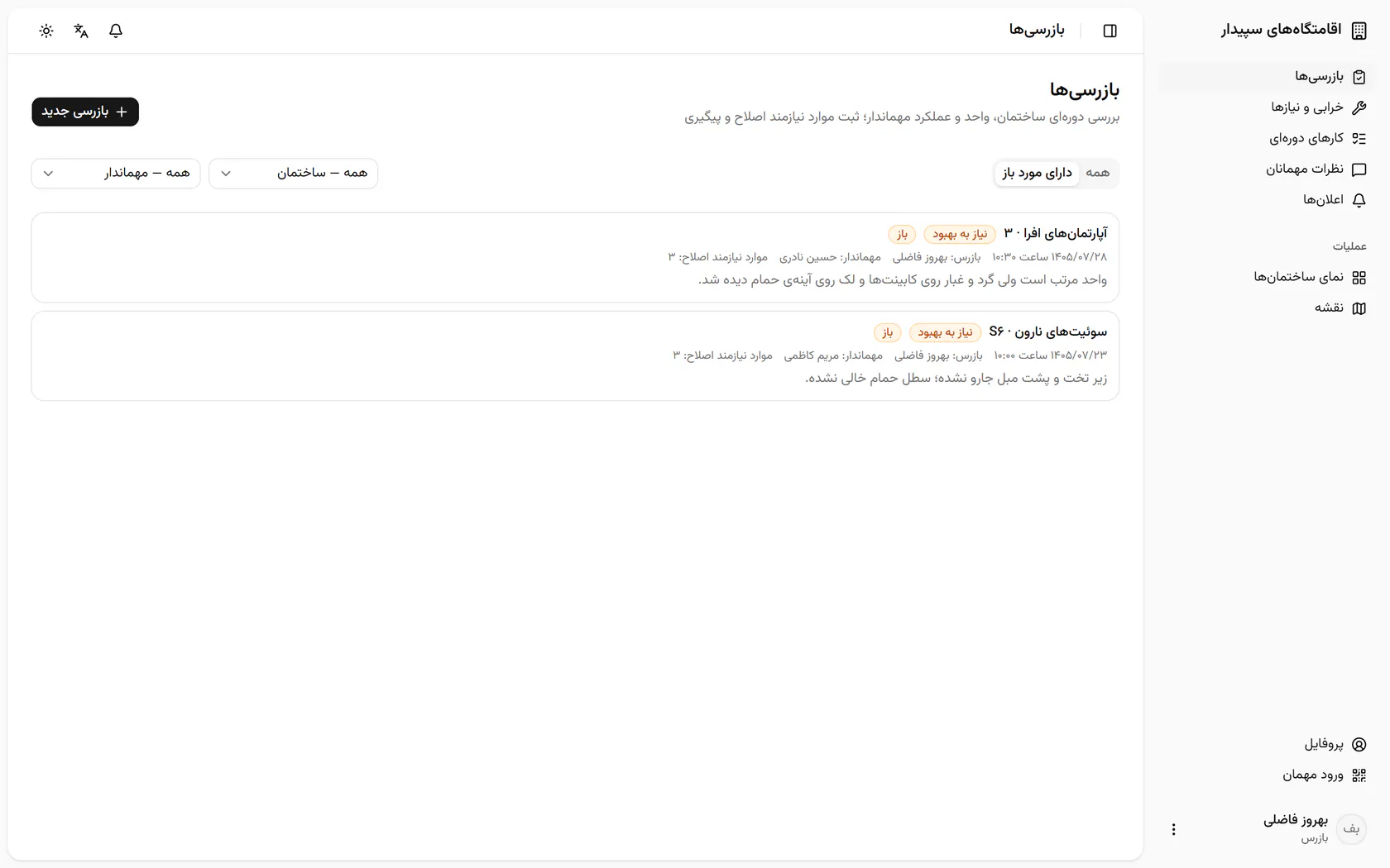 در فهرست بازرسیهای دارای مورد باز، بازرسی سوئیت S6 نارون را باز کنید.