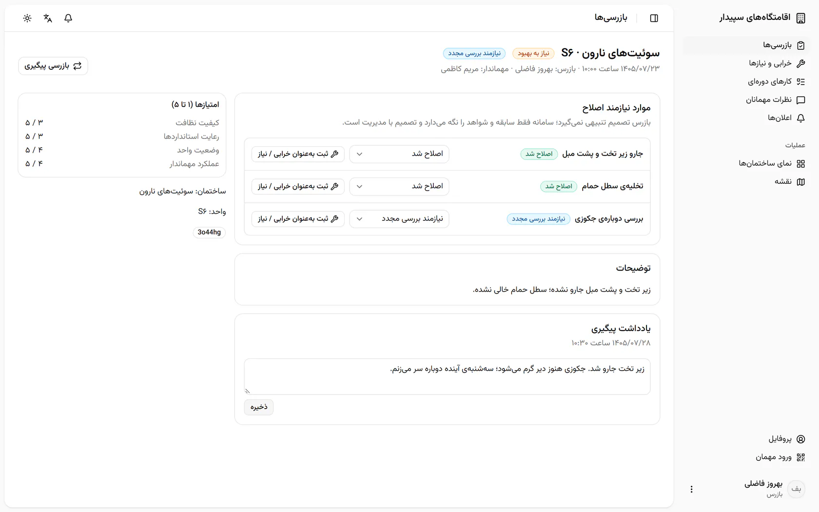 برای مورد جکوزی «ثبت بهعنوان خرابی / نیاز» را بزنید تا تعمیرش پیگیری شود.