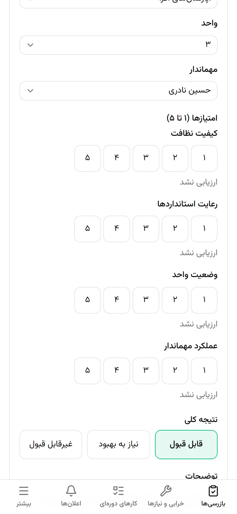 به نظافت، رعایت استانداردها، وضعیت واحد و عملکرد مهماندار از ۱ تا ۵ امتیاز بدهید.