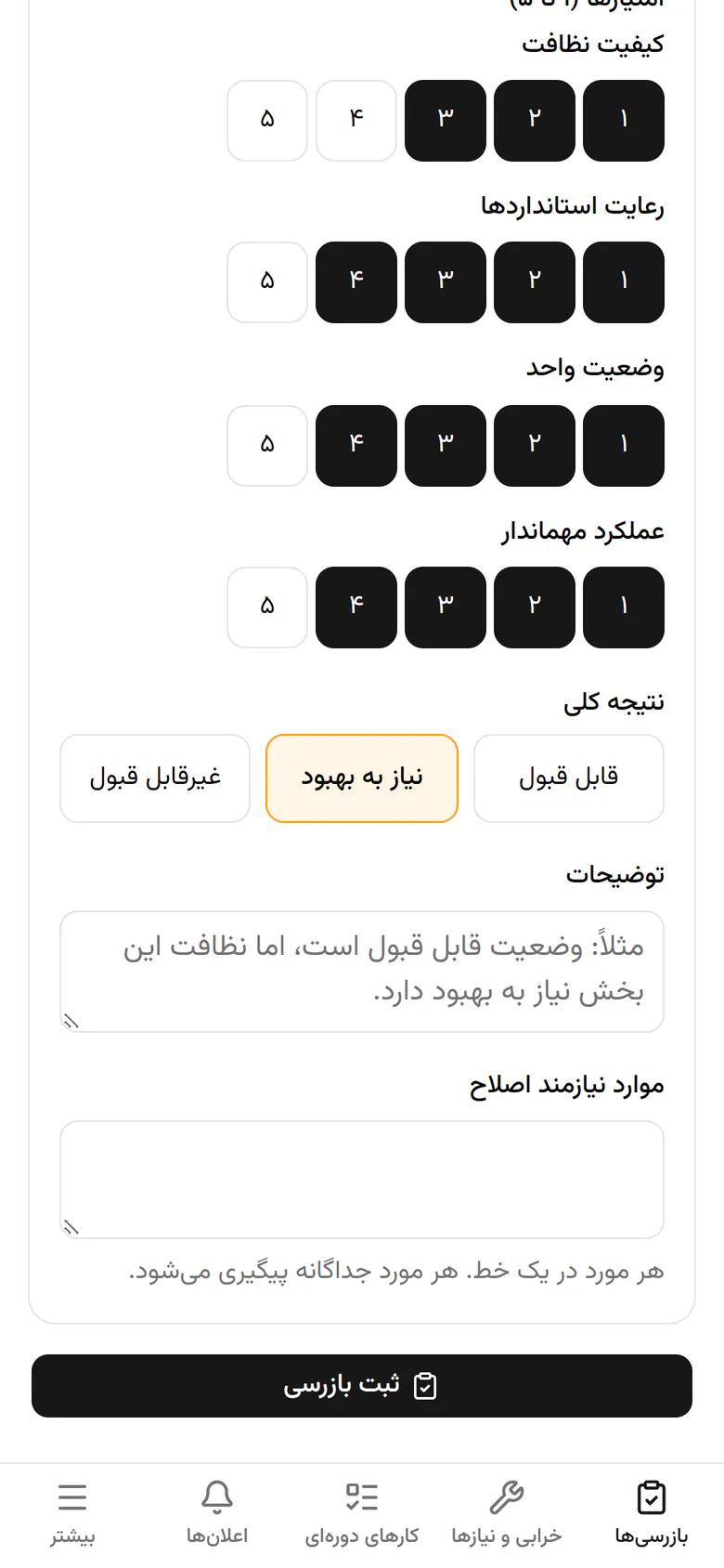 توضیح کوتاهی بنویسید و هر مورد نیازمند اصلاح را در یک خط جدا وارد کنید.