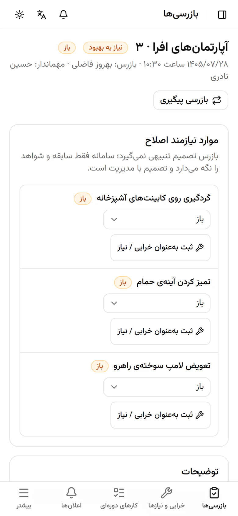 بازرسی ثبت شد و هر مورد اصلاحی جداگانه قابل پیگیری است.