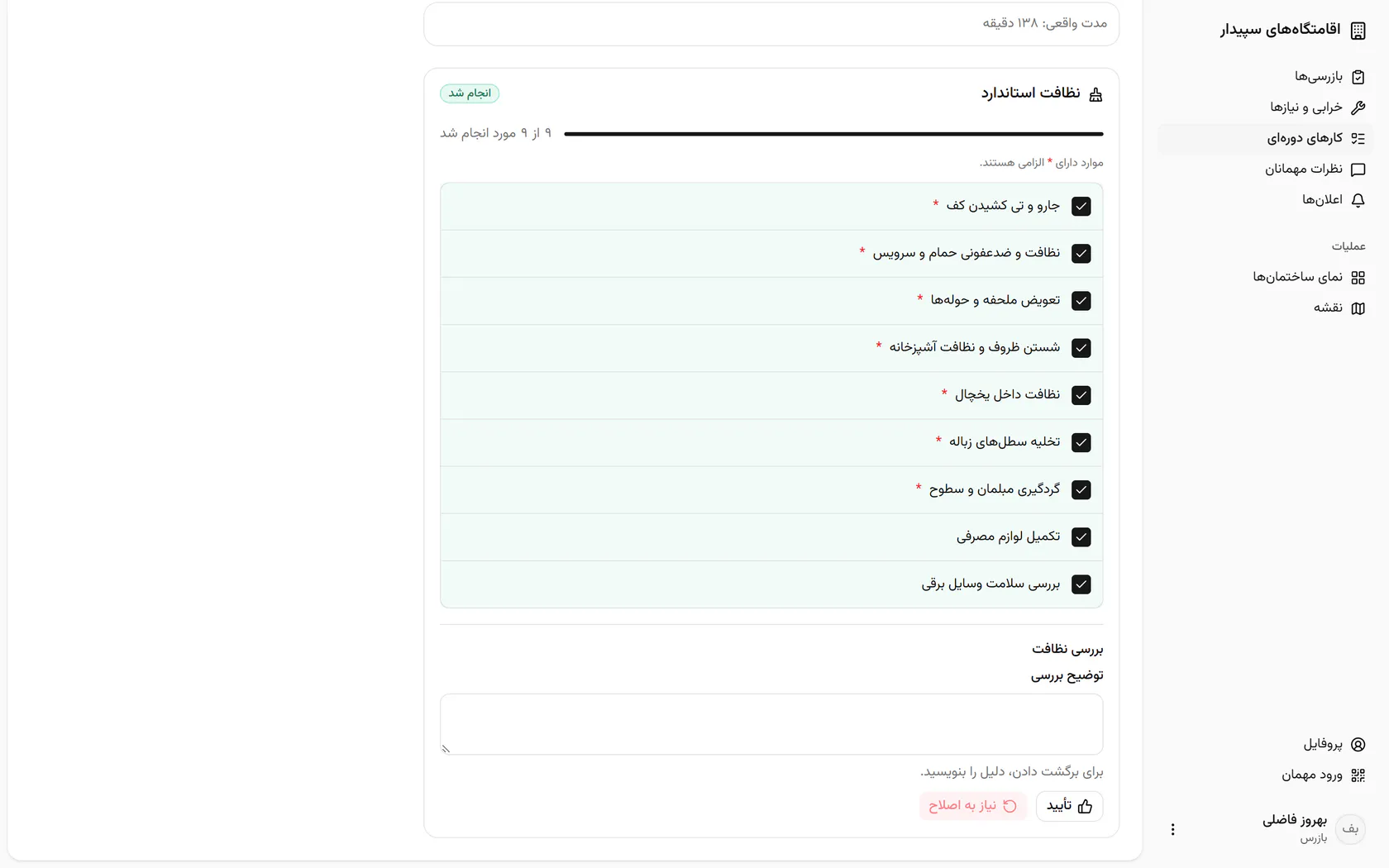 چک‌لیست کامل است و واحد را دیده‌اید؛ نظافت را تأیید کنید.