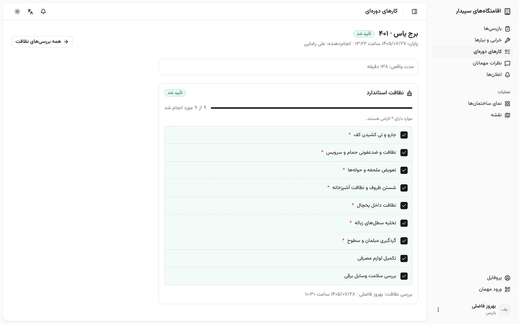 برای نظافت بعدی به فهرست بررسی نظافت‌ها برگردید.