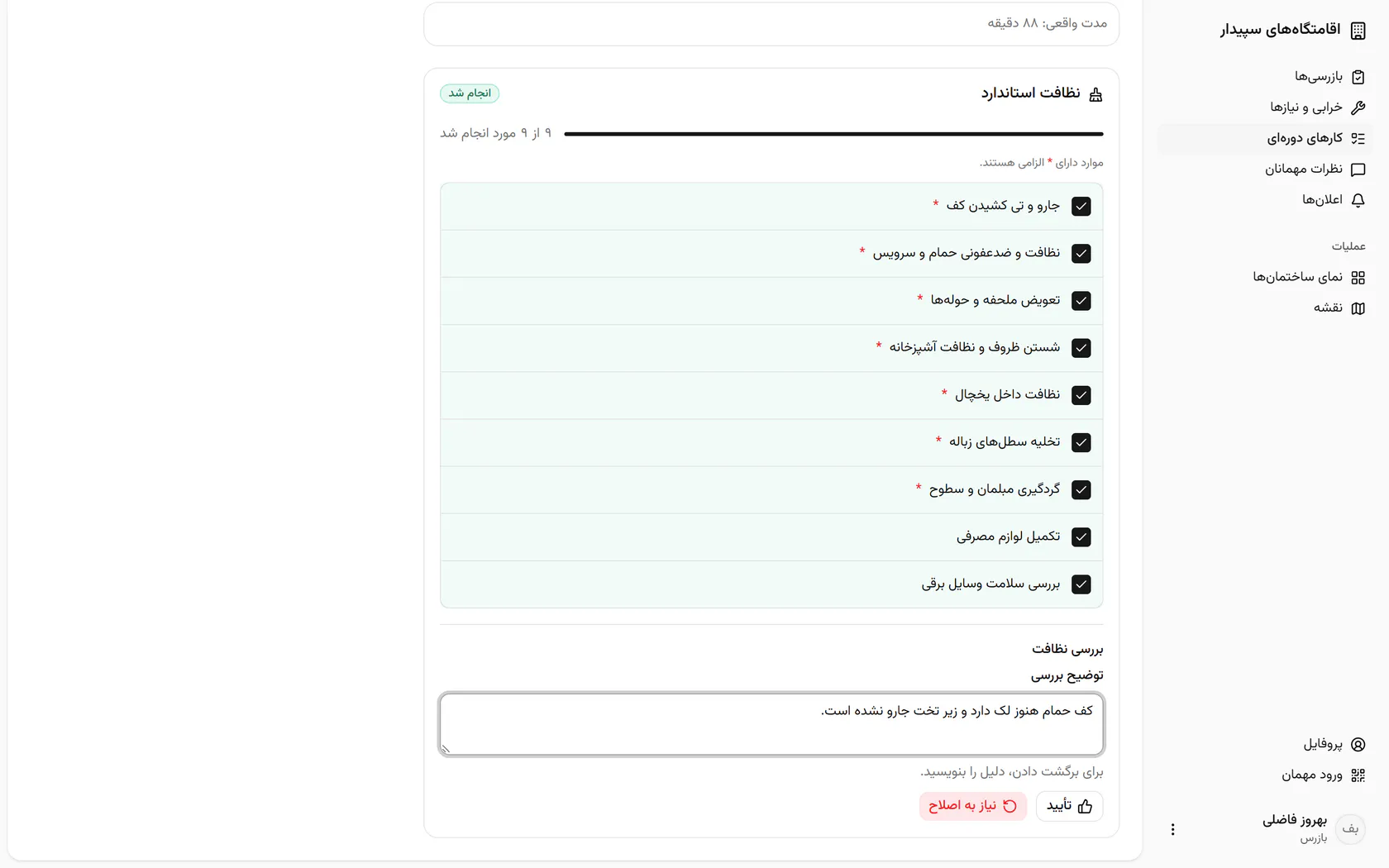 با «نیاز به اصلاح» کار با همین توضیح به مهماندار برمی‌گردد.