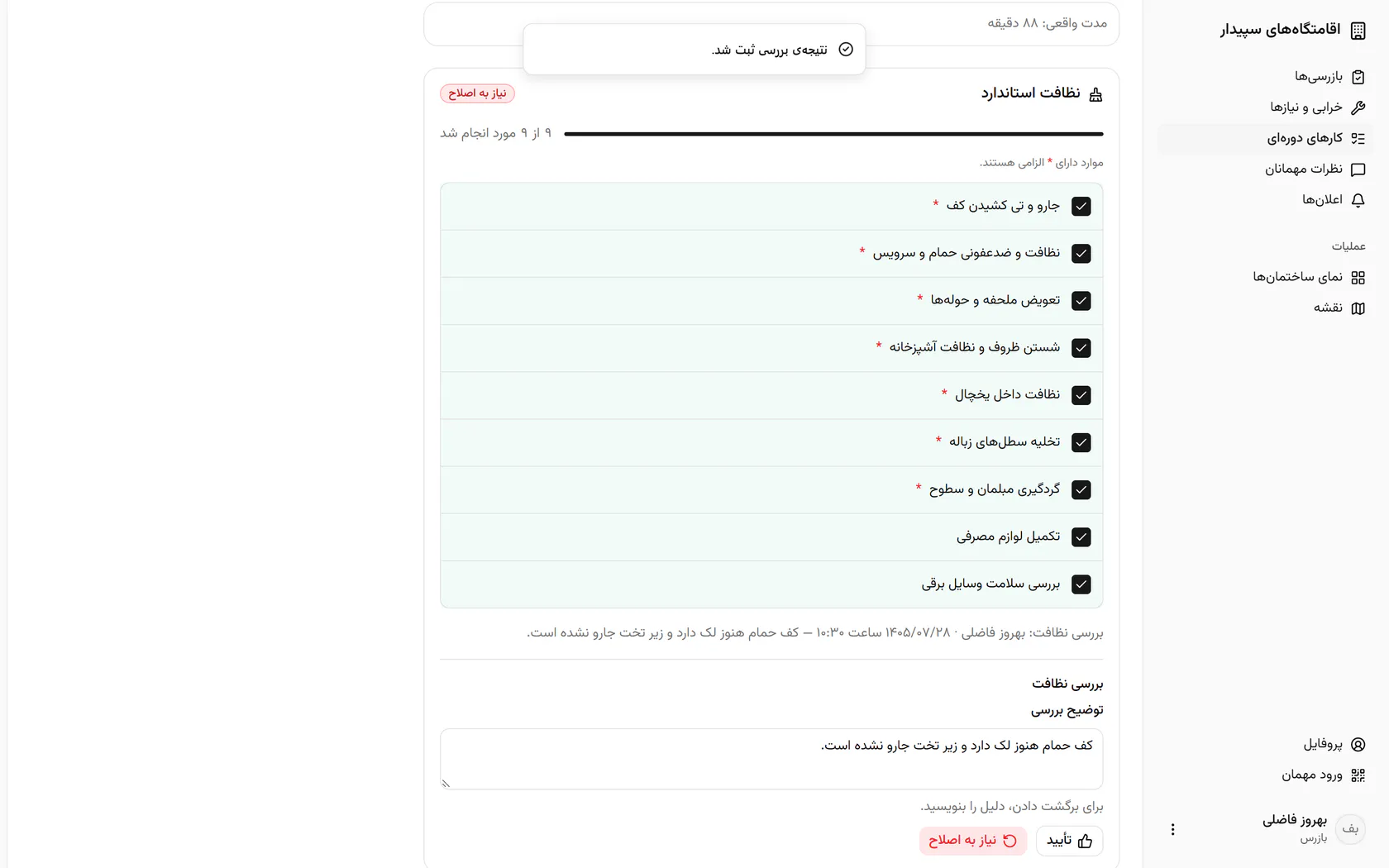 وضعیت «نیاز به اصلاح» شد و نام شما و زمان بررسی ثبت ماند.